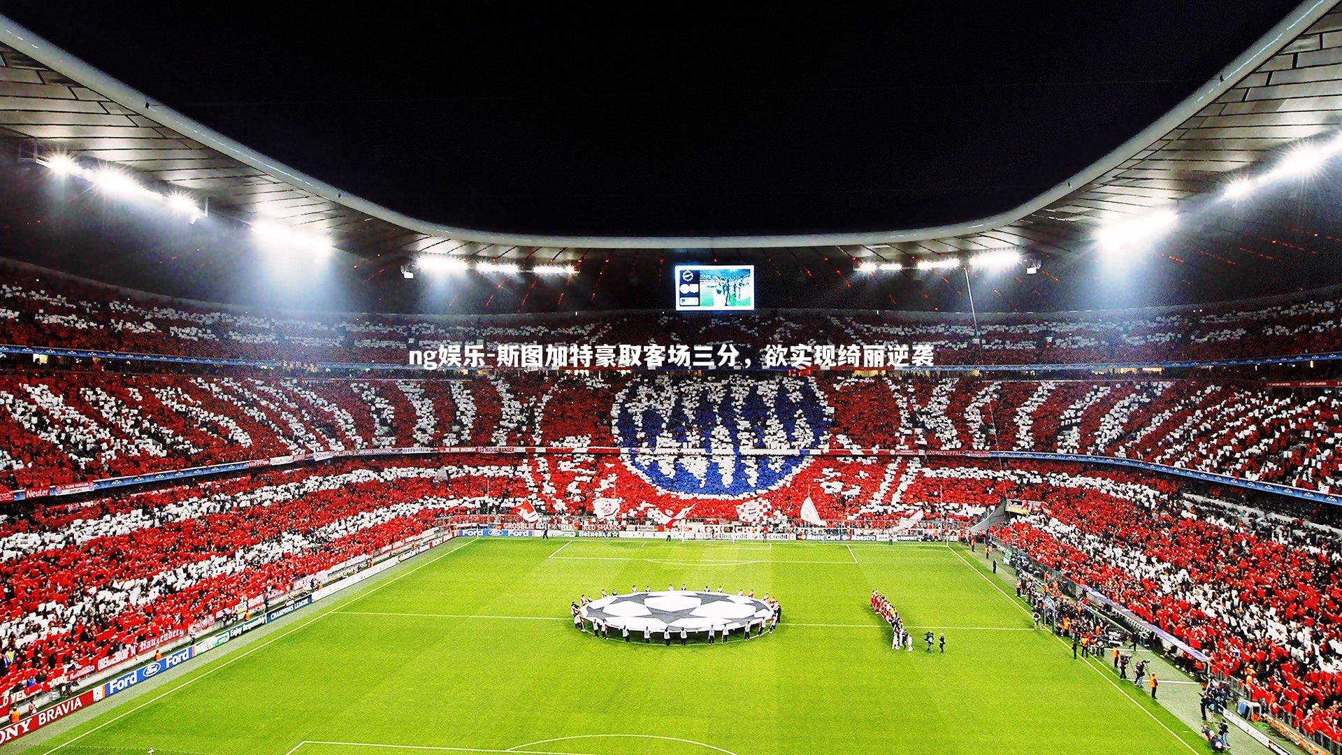 斯图加特豪取客场三分，欲实现绮丽逆袭