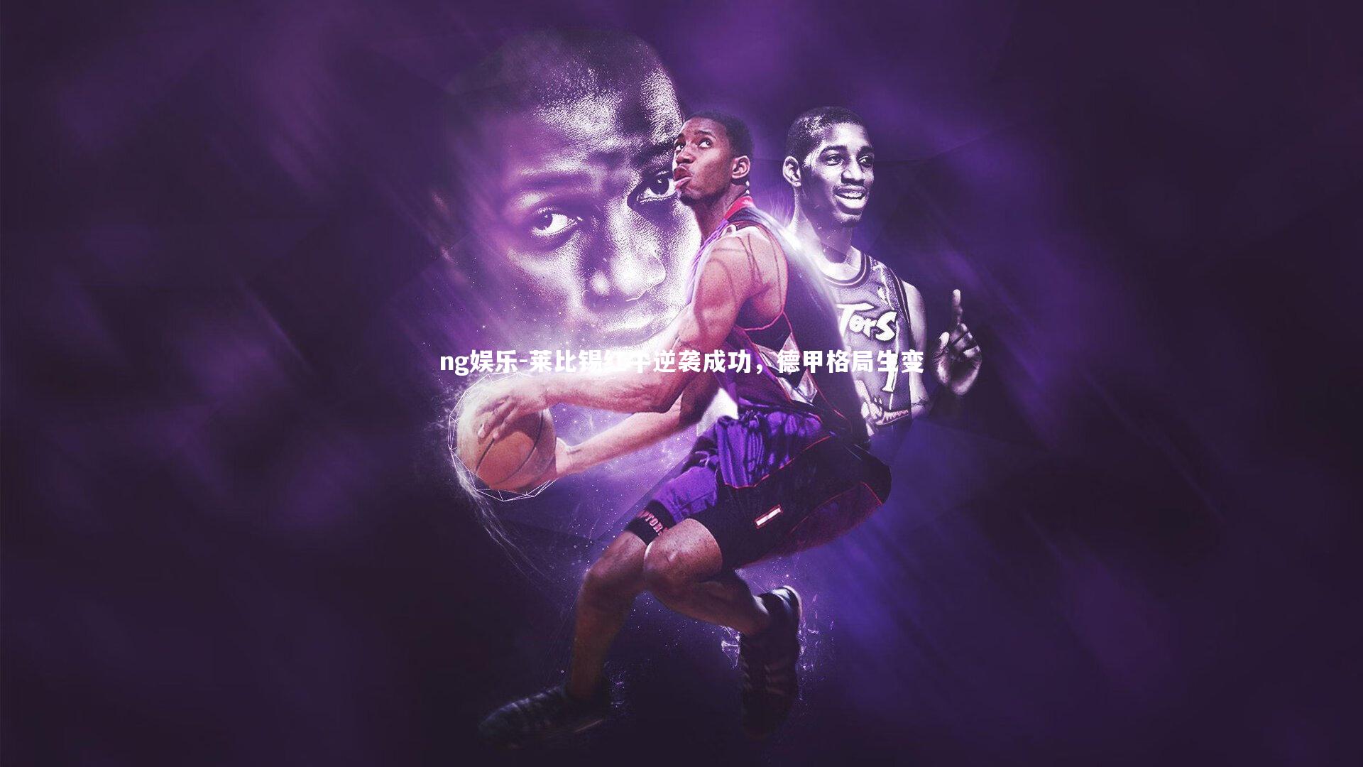 莱比锡红牛逆袭成功，德甲格局生变