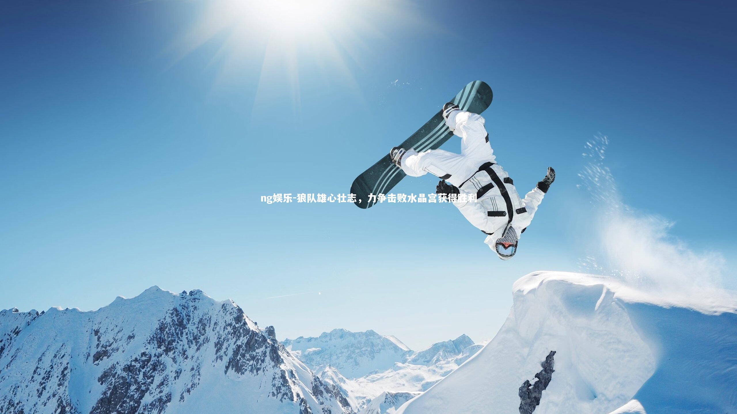 狼队雄心壮志，力争击败水晶宫获得胜利