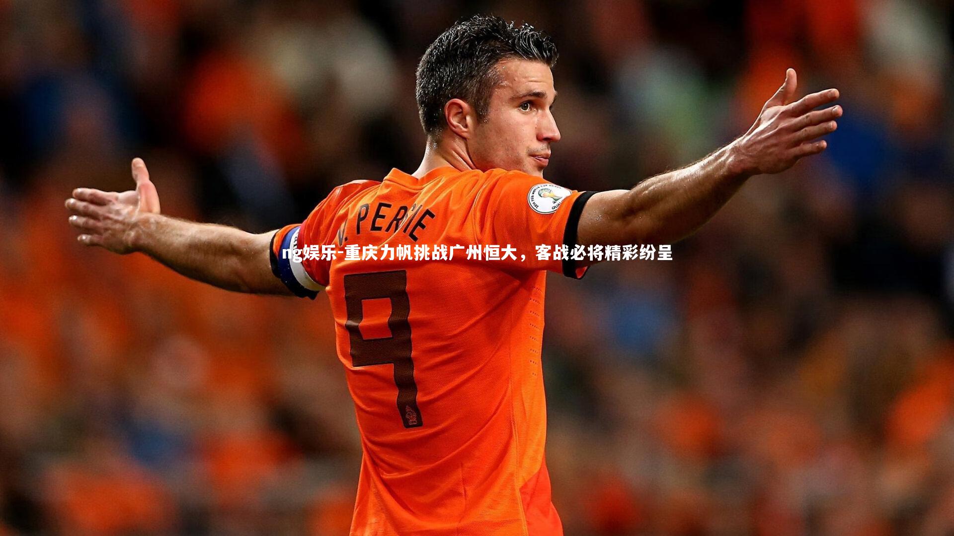 重庆力帆挑战广州恒大，客战必将精彩纷呈