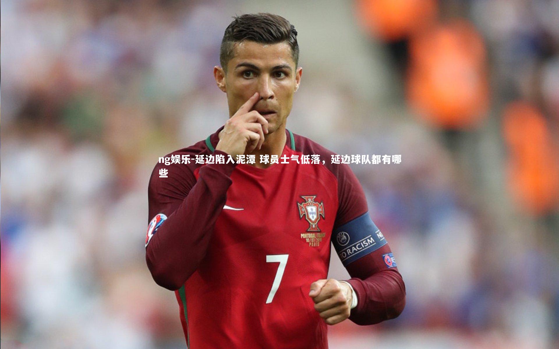 ng娱乐-延边陷入泥潭 球员士气低落，延边球队都有哪些