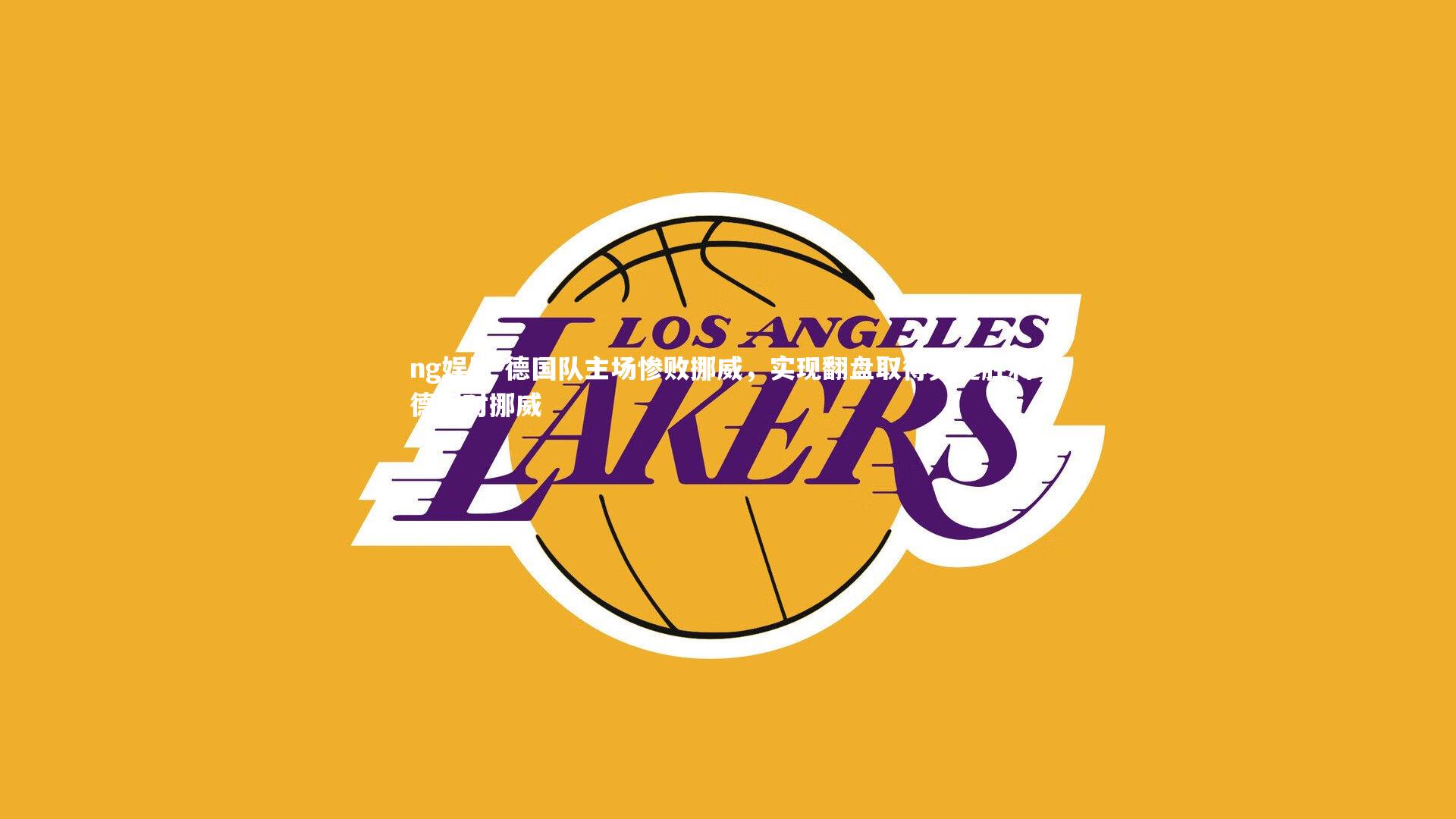 ng娱乐-德国队主场惨败挪威，实现翻盘取得关键胜利，德国对挪威