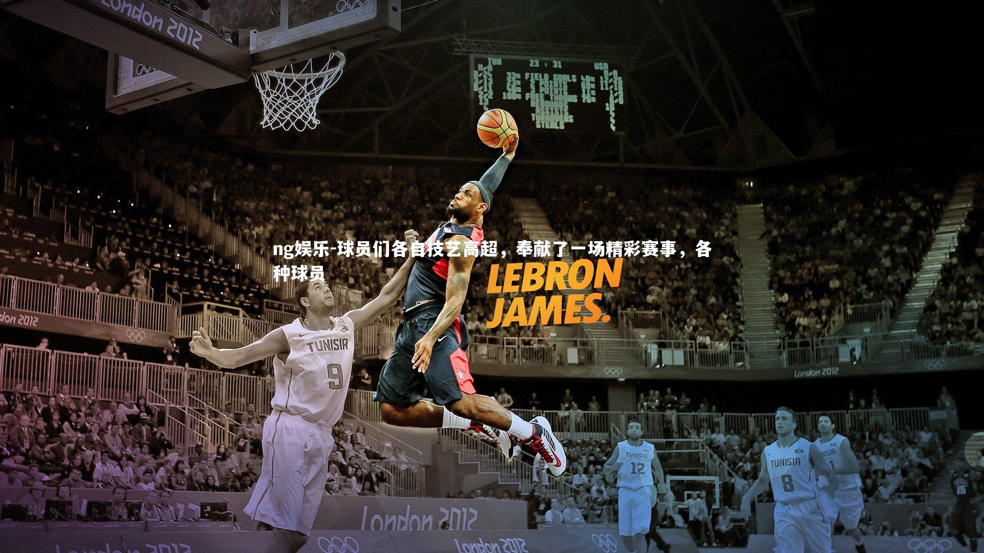 ng娱乐-球员们各自技艺高超，奉献了一场精彩赛事，各种球员