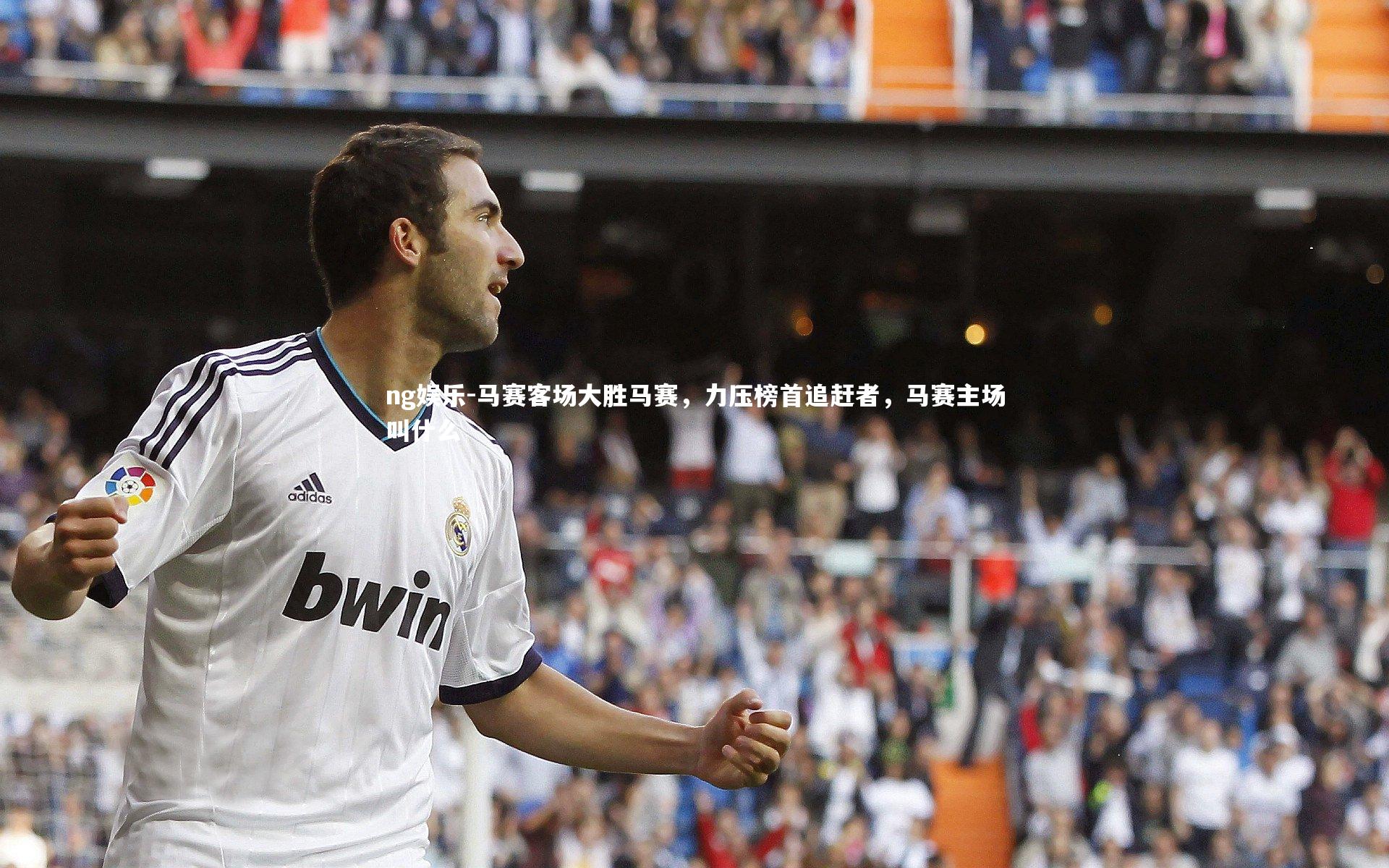 ng娱乐-马赛客场大胜马赛，力压榜首追赶者，马赛主场叫什么