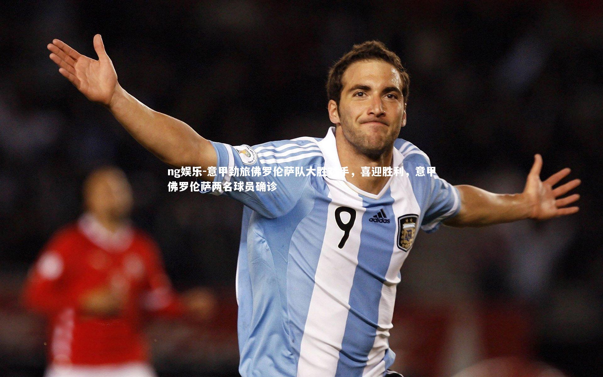 ng娱乐-意甲劲旅佛罗伦萨队大胜对手，喜迎胜利，意甲佛罗伦萨两名球员确诊