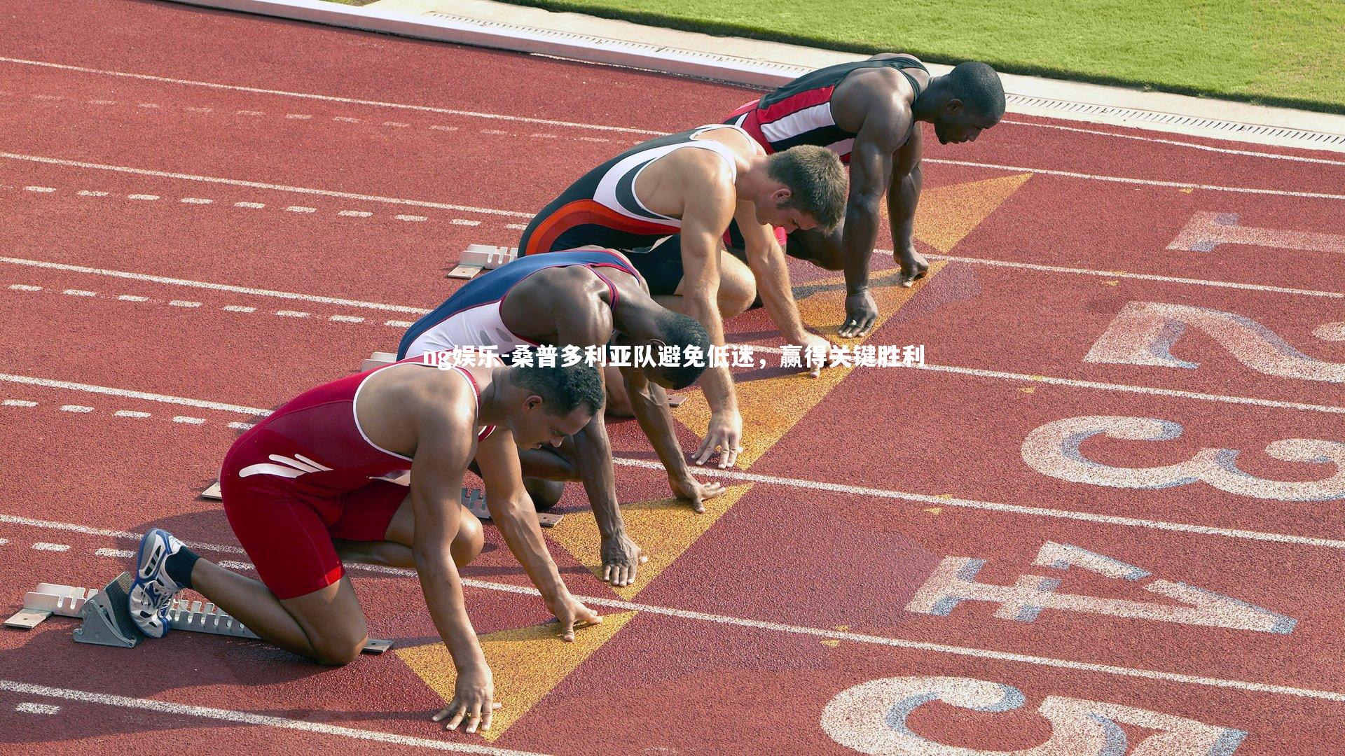 桑普多利亚队避免低迷，赢得关键胜利