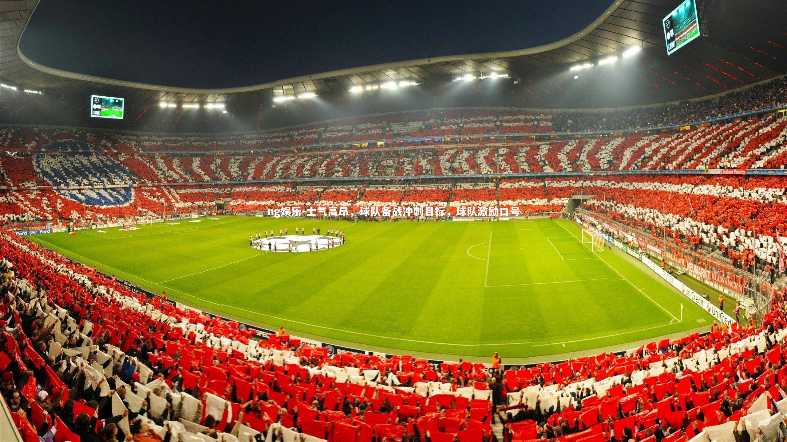 士气高昂，球队备战冲刺目标，球队激励口号