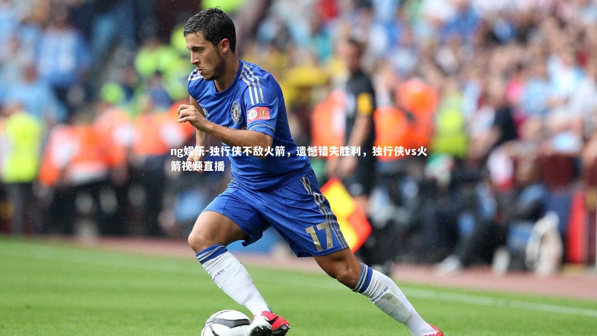 ng娱乐-独行侠不敌火箭，遗憾错失胜利，独行侠vs火箭视频直播