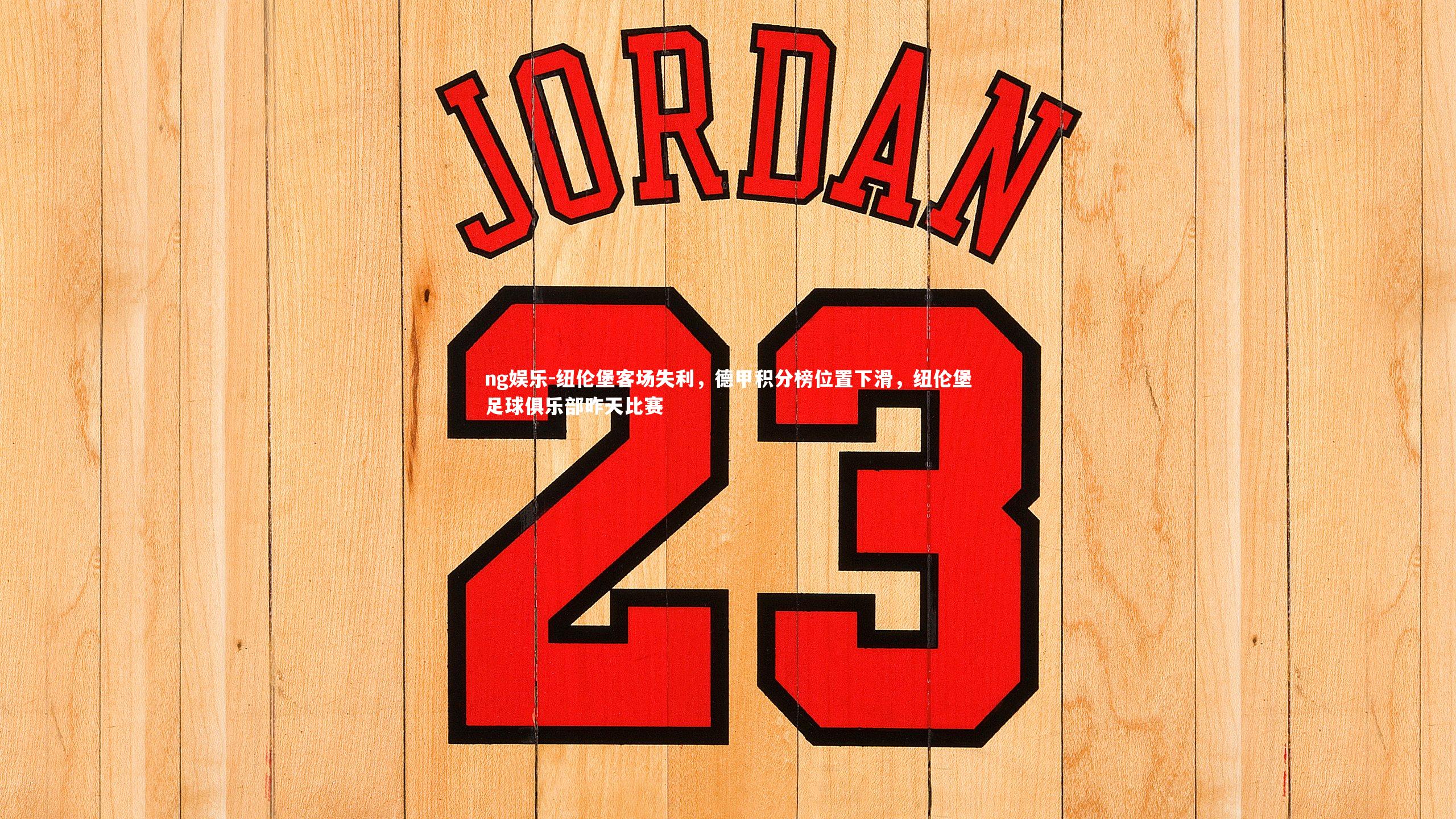 纽伦堡客场失利，德甲积分榜位置下滑，纽伦堡足球俱乐部昨天比赛