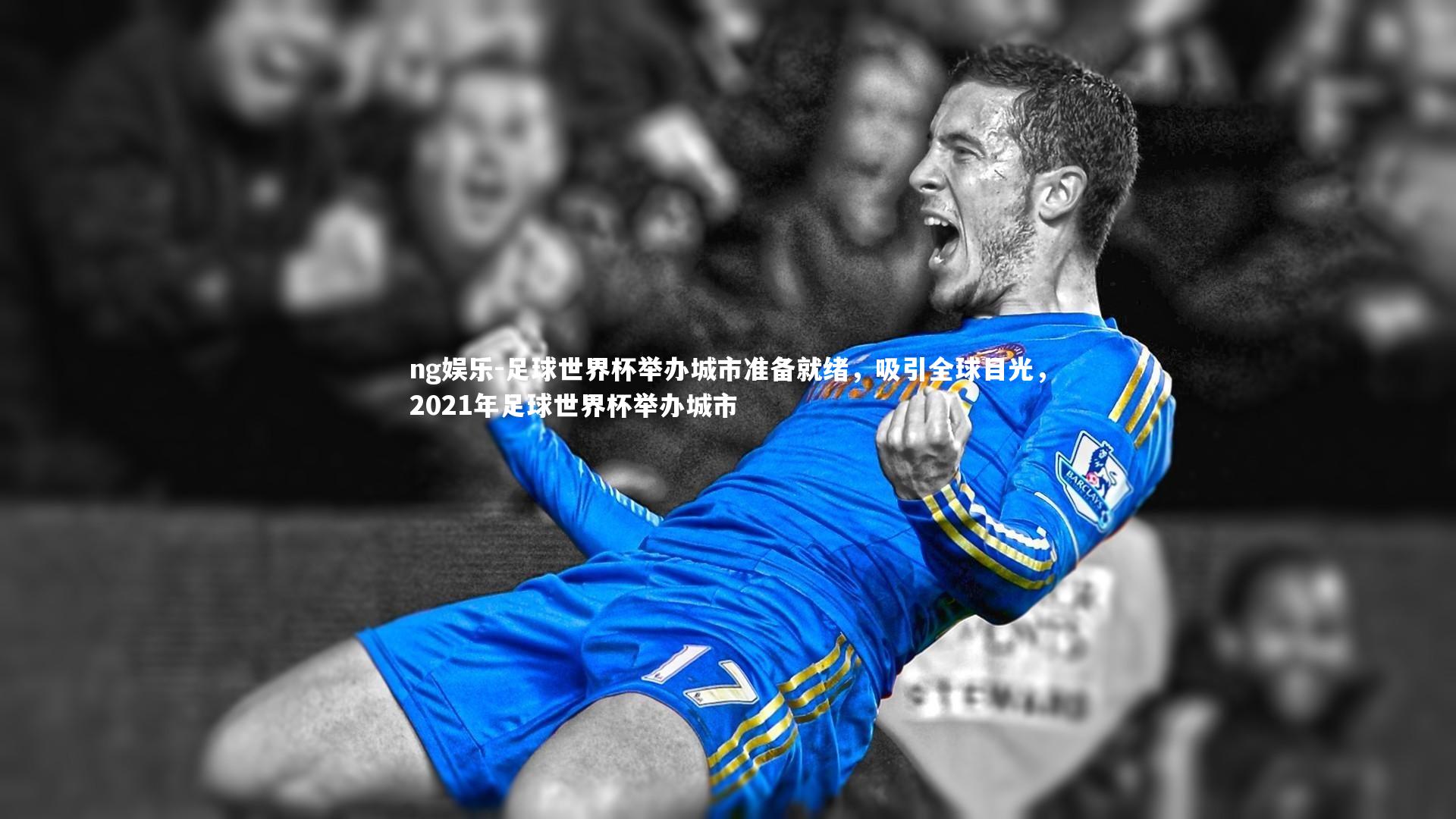 足球世界杯举办城市准备就绪，吸引全球目光，2021年足球世界杯举办城市