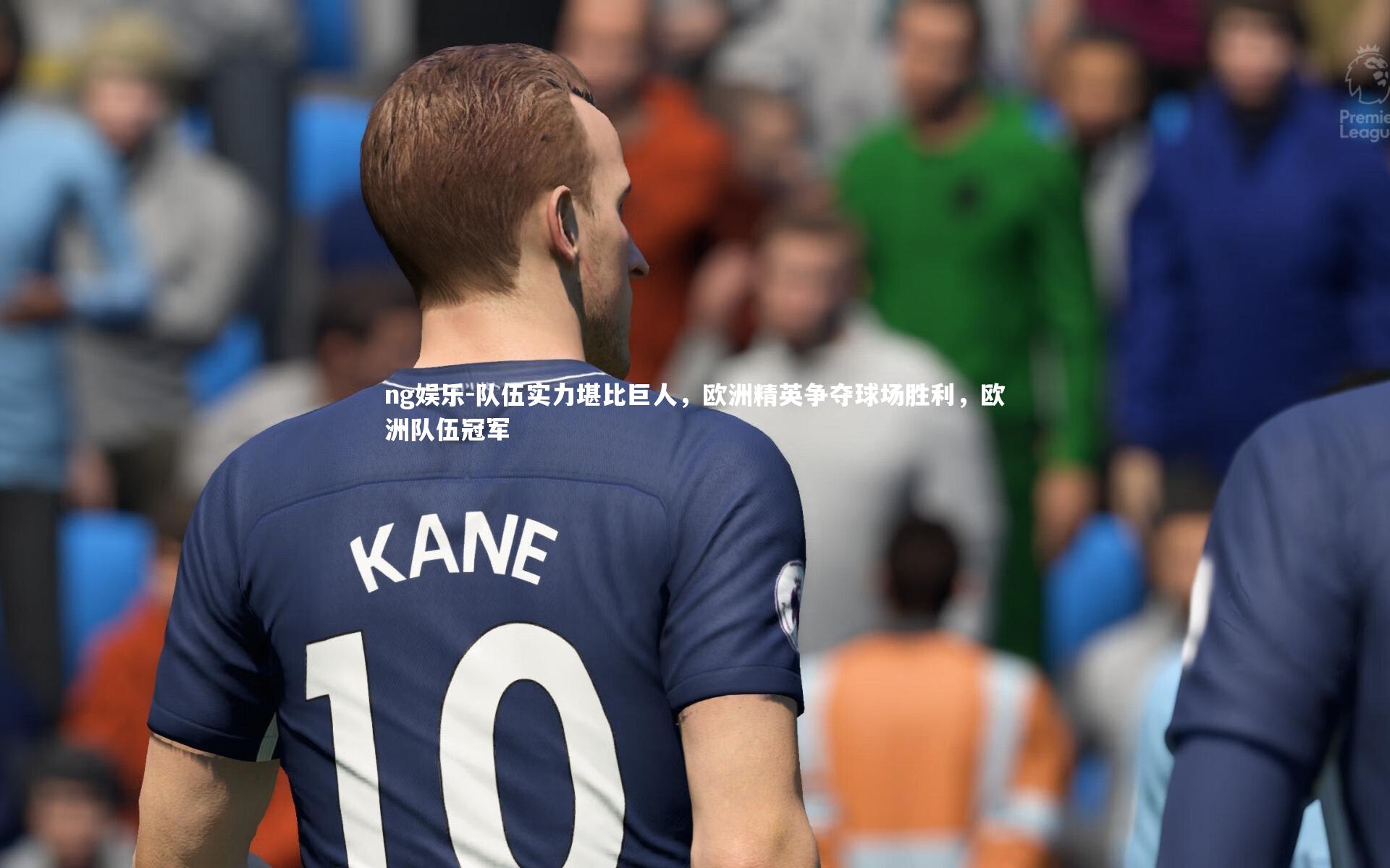 队伍实力堪比巨人，欧洲精英争夺球场胜利，欧洲队伍冠军