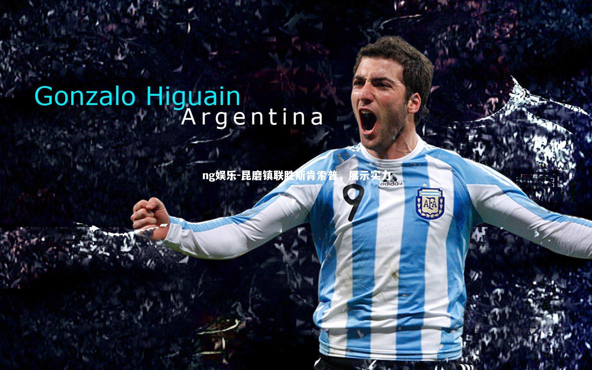 昆磨镇联胜斯肯索普，展示实力