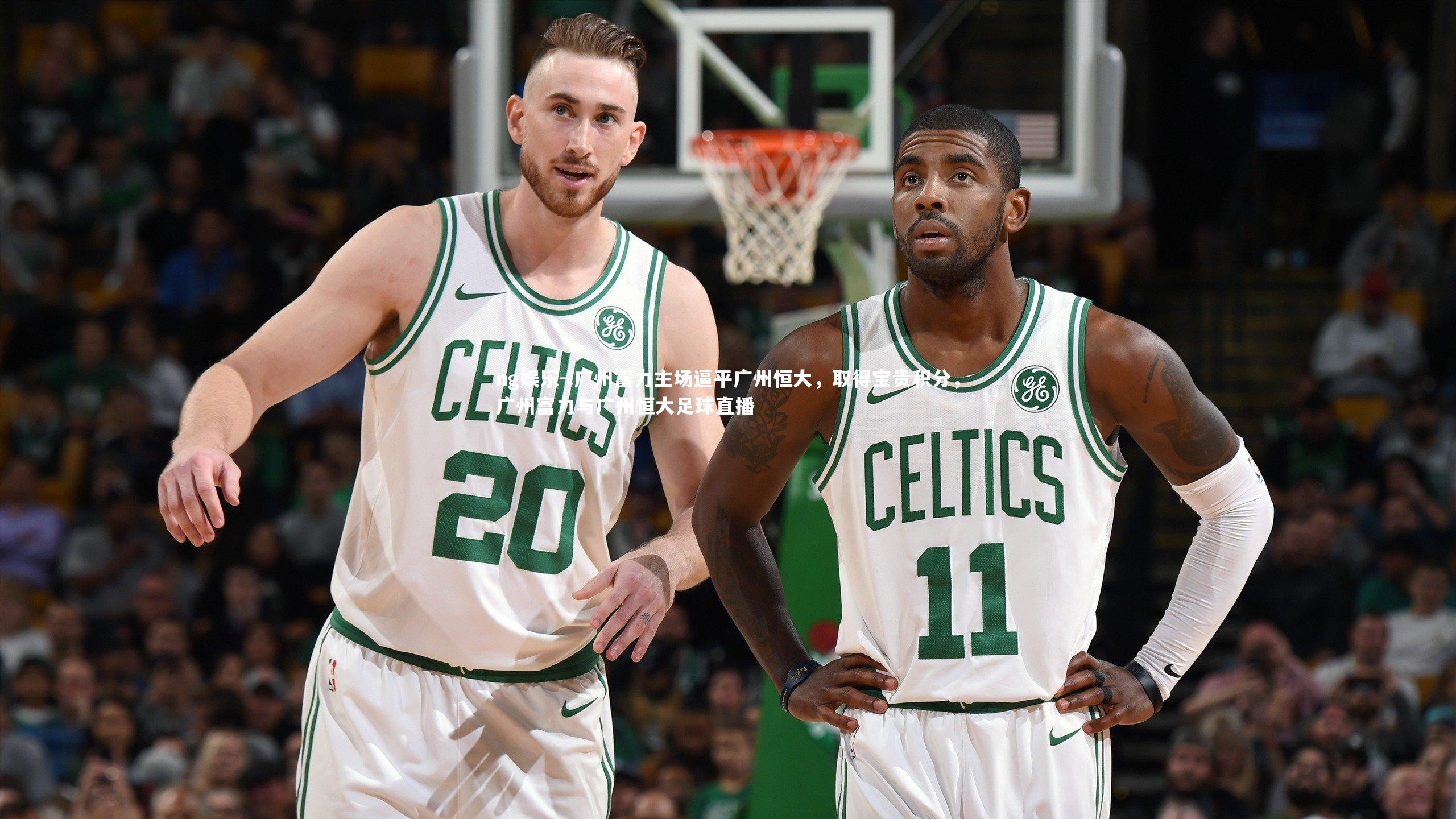 .广州富力主场逼平广州恒大，取得宝贵积分，广州富力与广州恒大足球直播