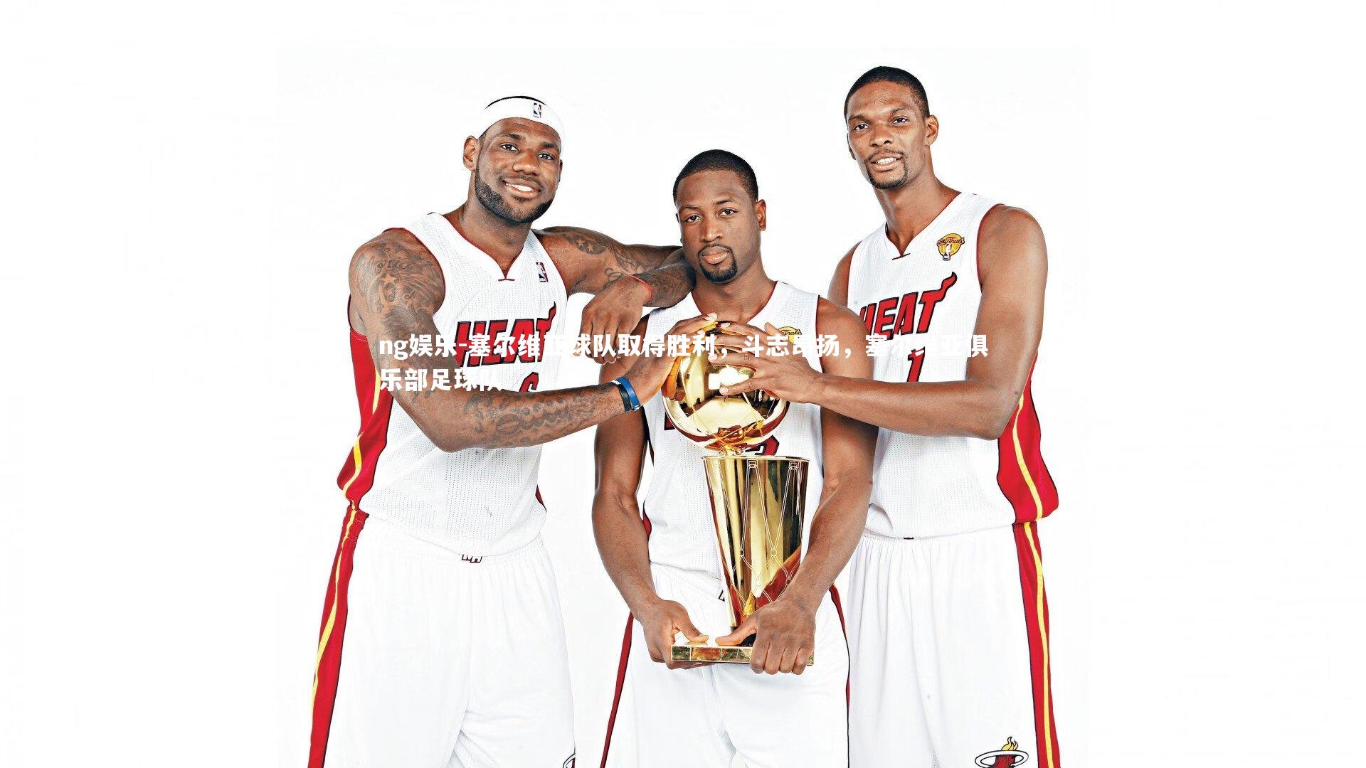 ng娱乐-塞尔维亚球队取得胜利，斗志昂扬，塞尔维亚俱乐部足球队