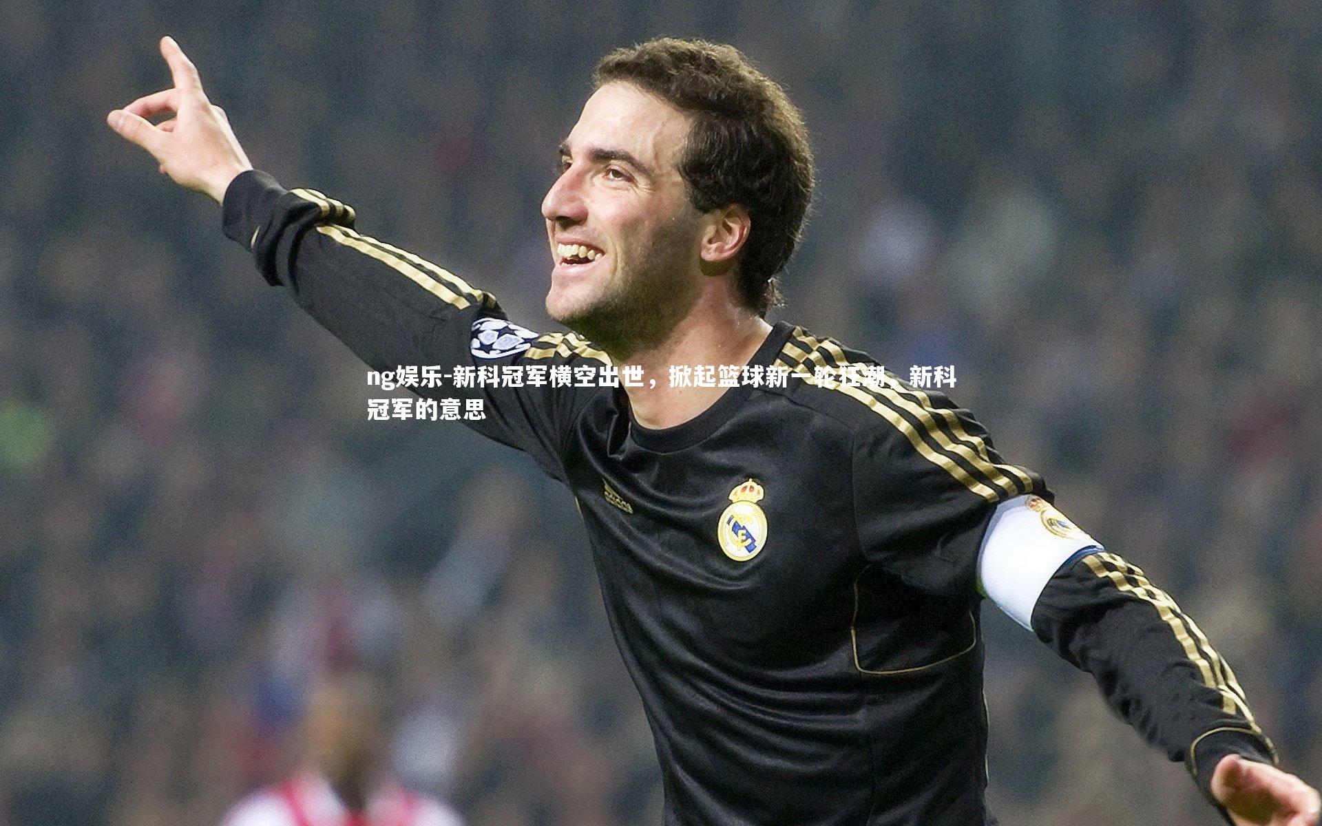新科冠军横空出世，掀起篮球新一轮狂潮，新科冠军的意思