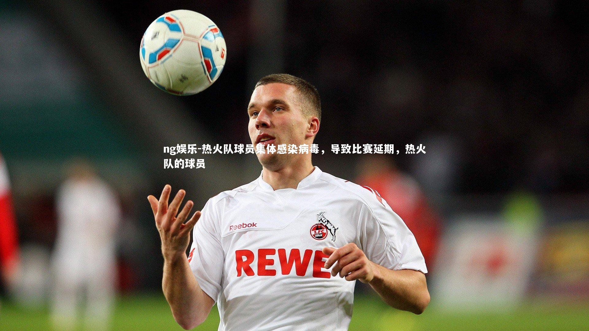 ng娱乐-热火队球员集体感染病毒，导致比赛延期，热火队的球员