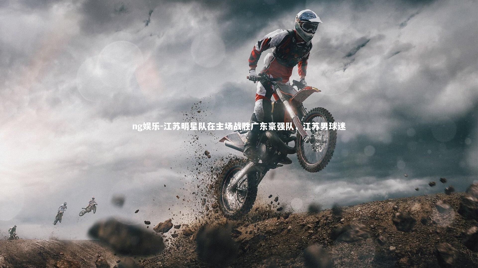 ng娱乐-江苏明星队在主场战胜广东豪强队，江苏男球迷