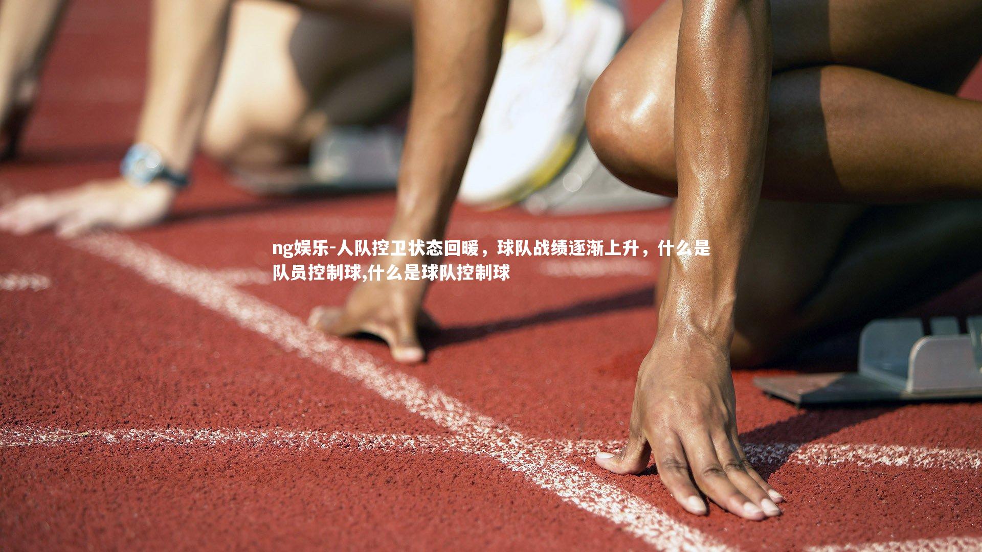 ng娱乐-人队控卫状态回暖，球队战绩逐渐上升，什么是队员控制球,什么是球队控制球