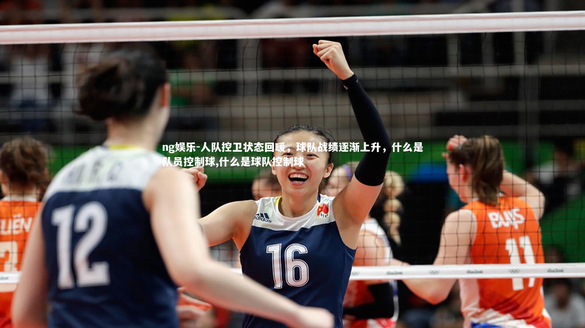 人队控卫状态回暖，球队战绩逐渐上升，什么是队员控制球,什么是球队控制球