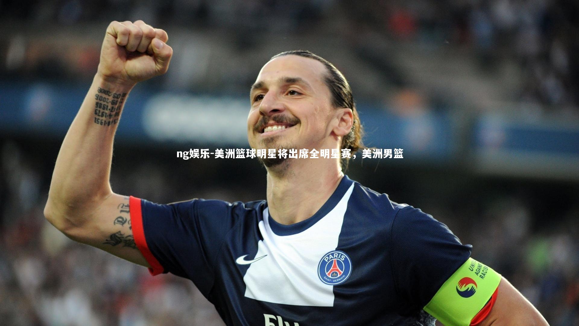 ng娱乐-美洲篮球明星将出席全明星赛，美洲男篮