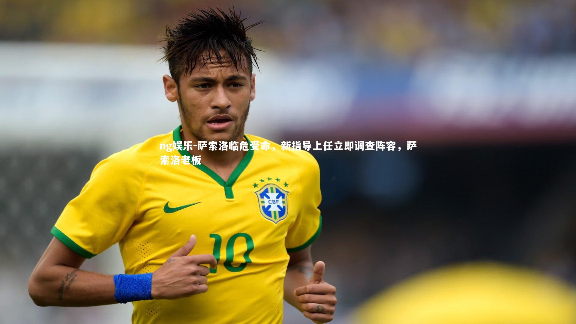 萨索洛临危受命，新指导上任立即调查阵容，萨索洛老板