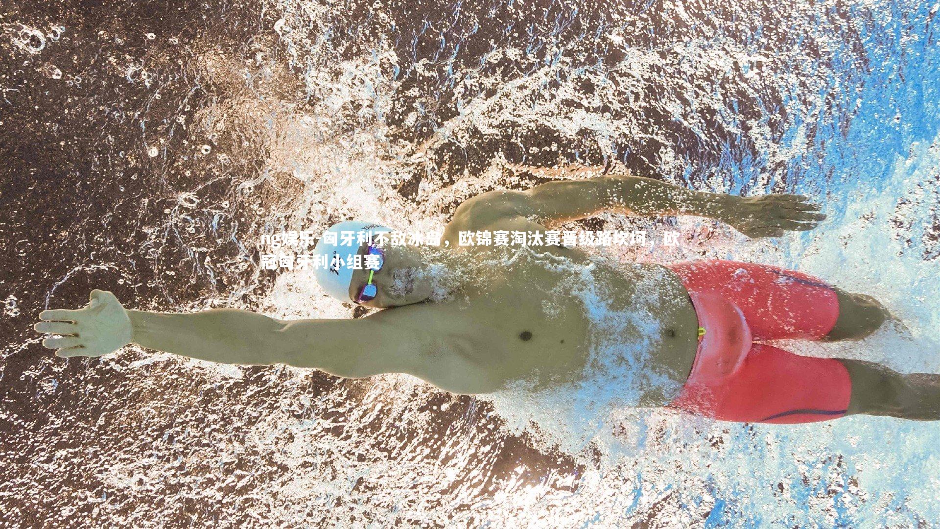 ng娱乐-匈牙利不敌冰岛，欧锦赛淘汰赛晋级路坎坷，欧冠匈牙利小组赛