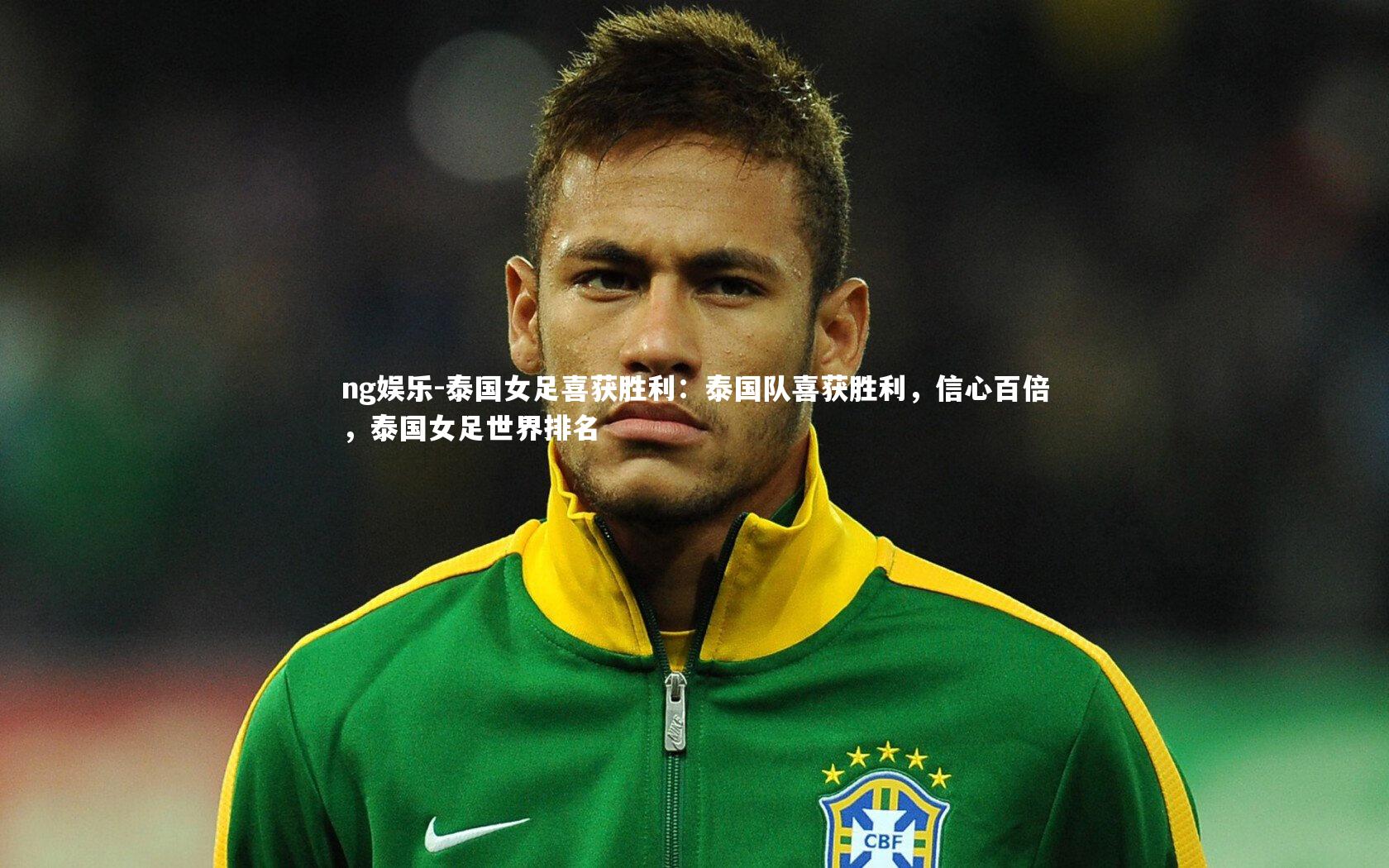 ng娱乐-泰国女足喜获胜利：泰国队喜获胜利，信心百倍，泰国女足世界排名