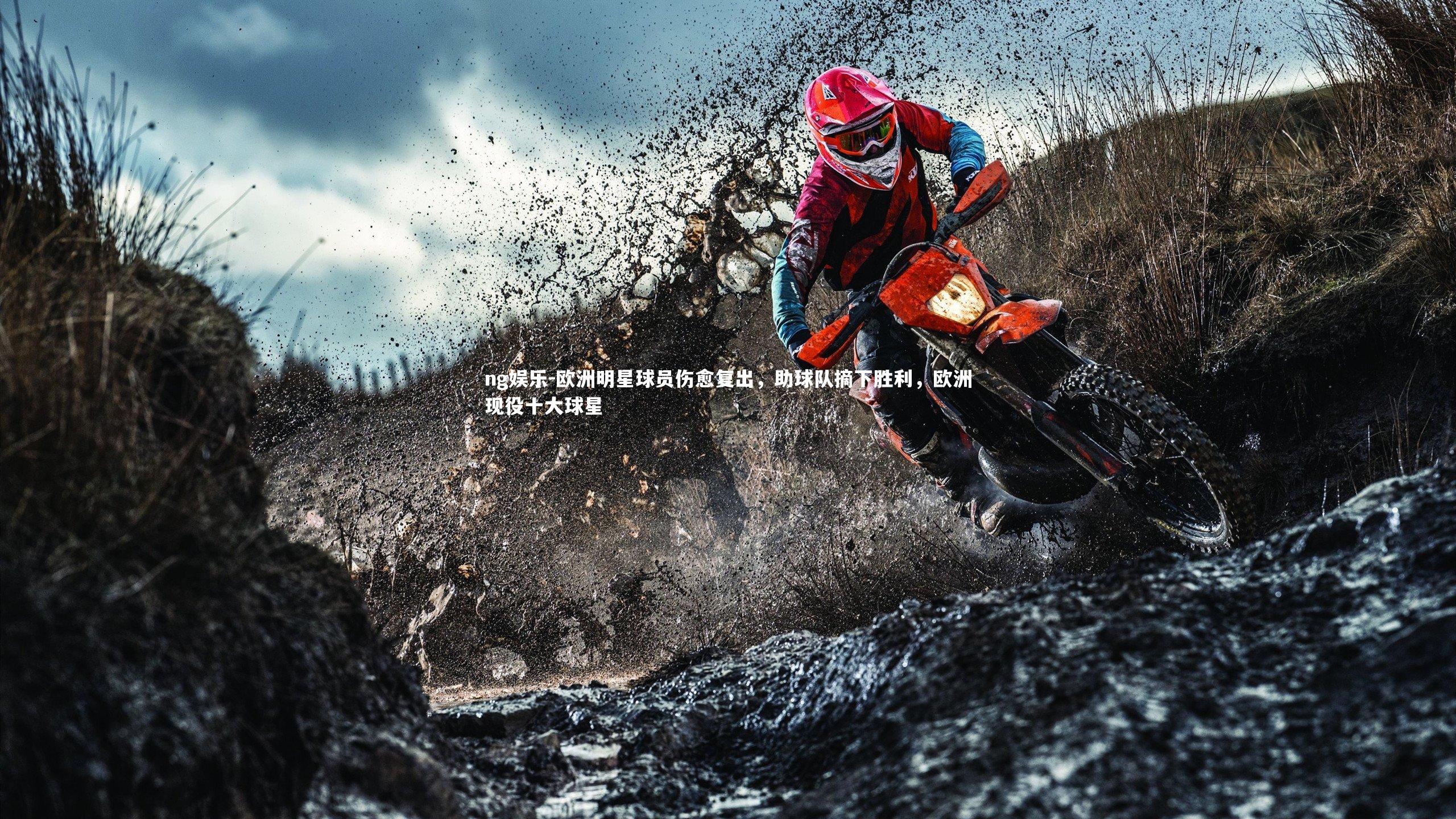 ng娱乐-欧洲明星球员伤愈复出，助球队摘下胜利，欧洲现役十大球星