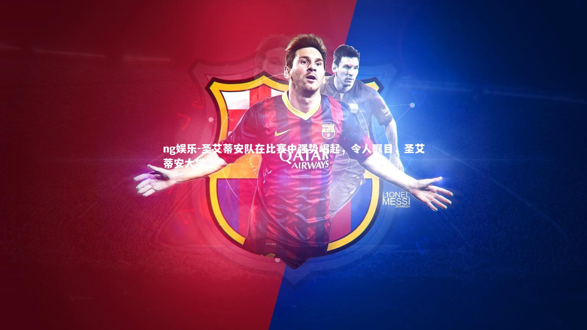 ng娱乐-圣艾蒂安队在比赛中强势崛起，令人瞩目，圣艾蒂安大学