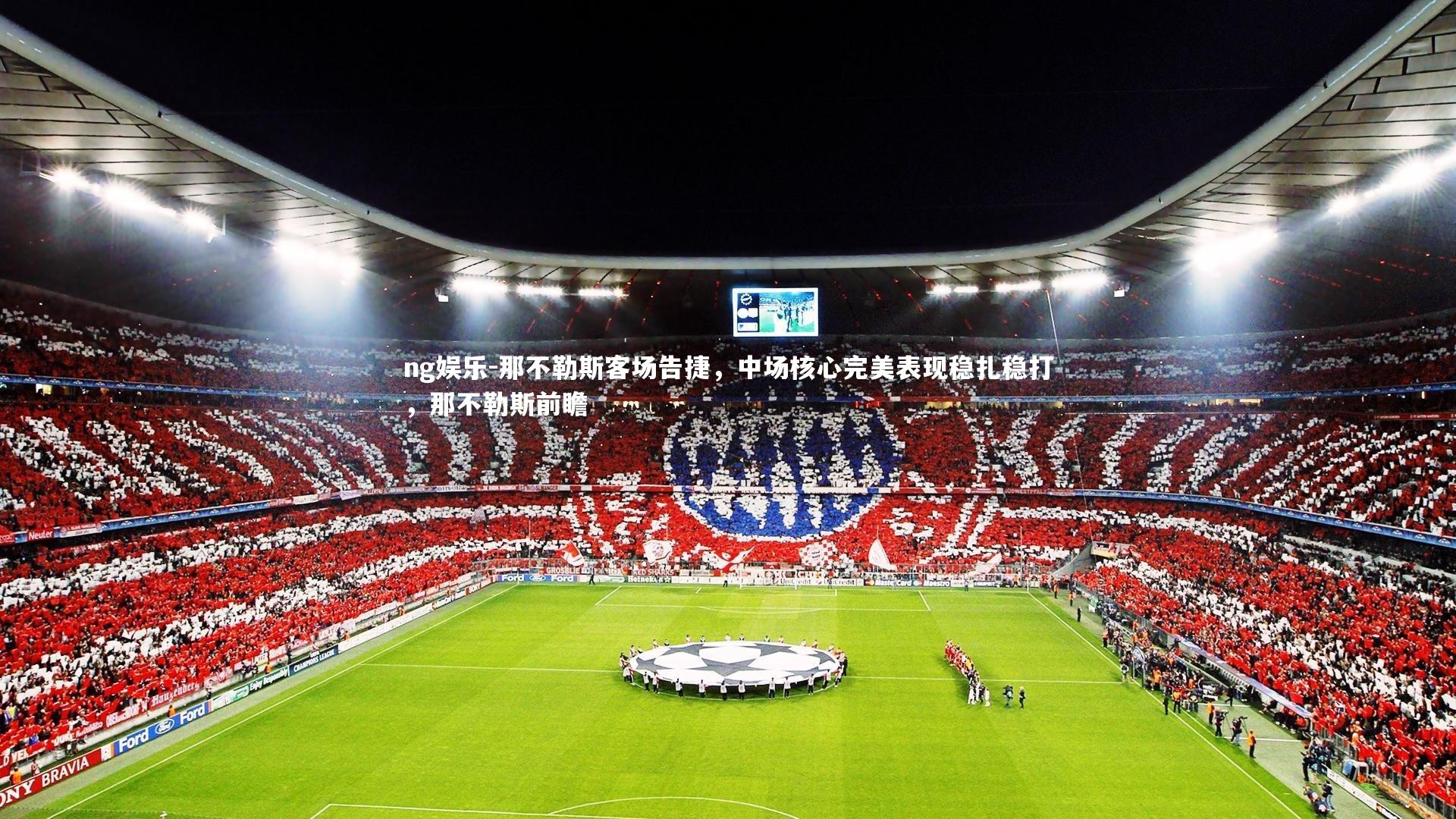 ng娱乐-那不勒斯客场告捷，中场核心完美表现稳扎稳打，那不勒斯前瞻