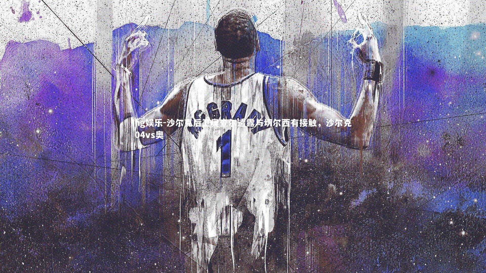 沙尔克后卫奥查尔透露与切尔西有接触，沙尔克04vs奥