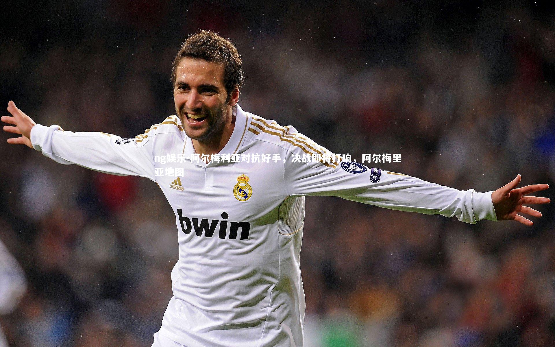 ng娱乐-阿尔梅利亚对抗好手，决战即将打响，阿尔梅里亚地图