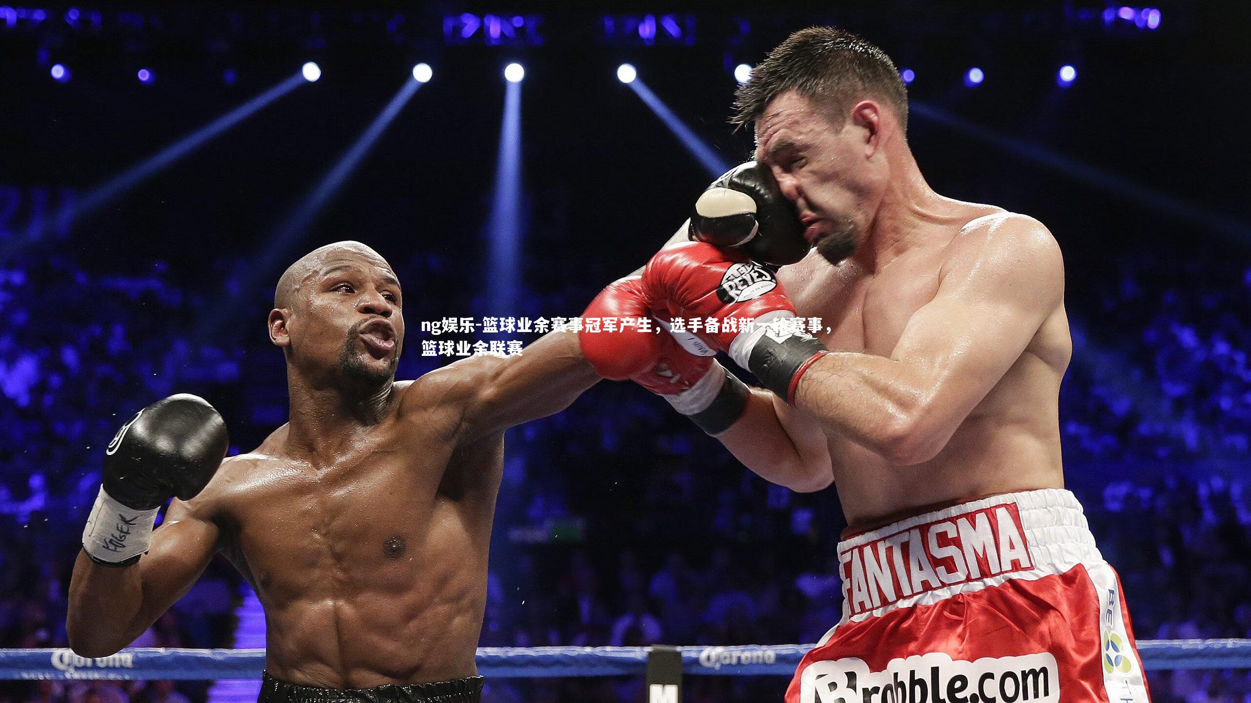 ng娱乐-篮球业余赛事冠军产生，选手备战新一轮赛事，篮球业余联赛