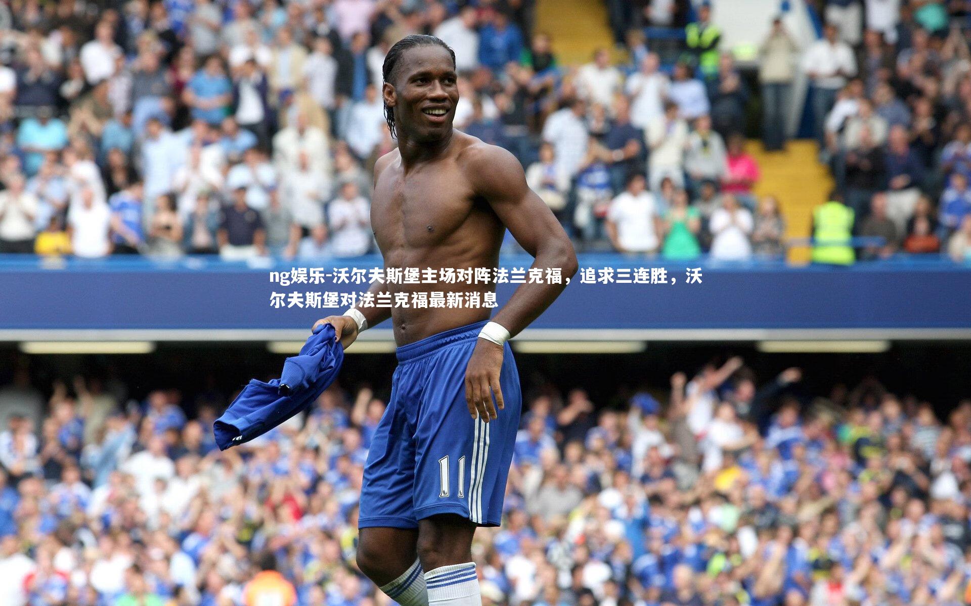 沃尔夫斯堡主场对阵法兰克福，追求三连胜，沃尔夫斯堡对法兰克福最新消息