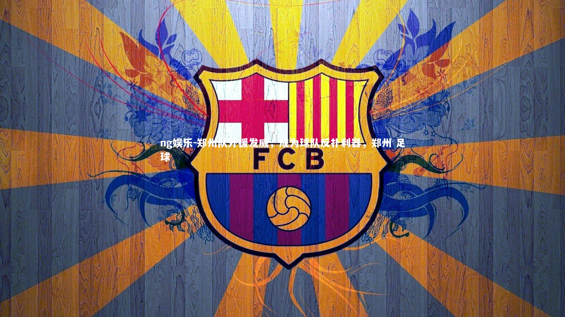 郑州队外援发威，成为球队反扑利器，郑州 足球