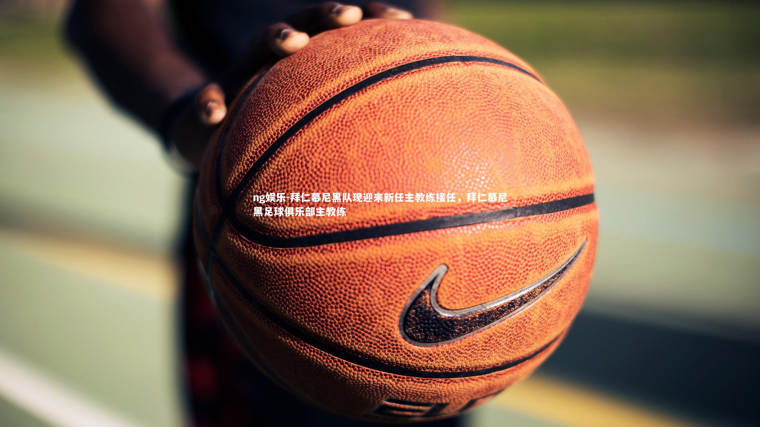 拜仁慕尼黑队现迎来新任主教练接任，拜仁慕尼黑足球俱乐部主教练