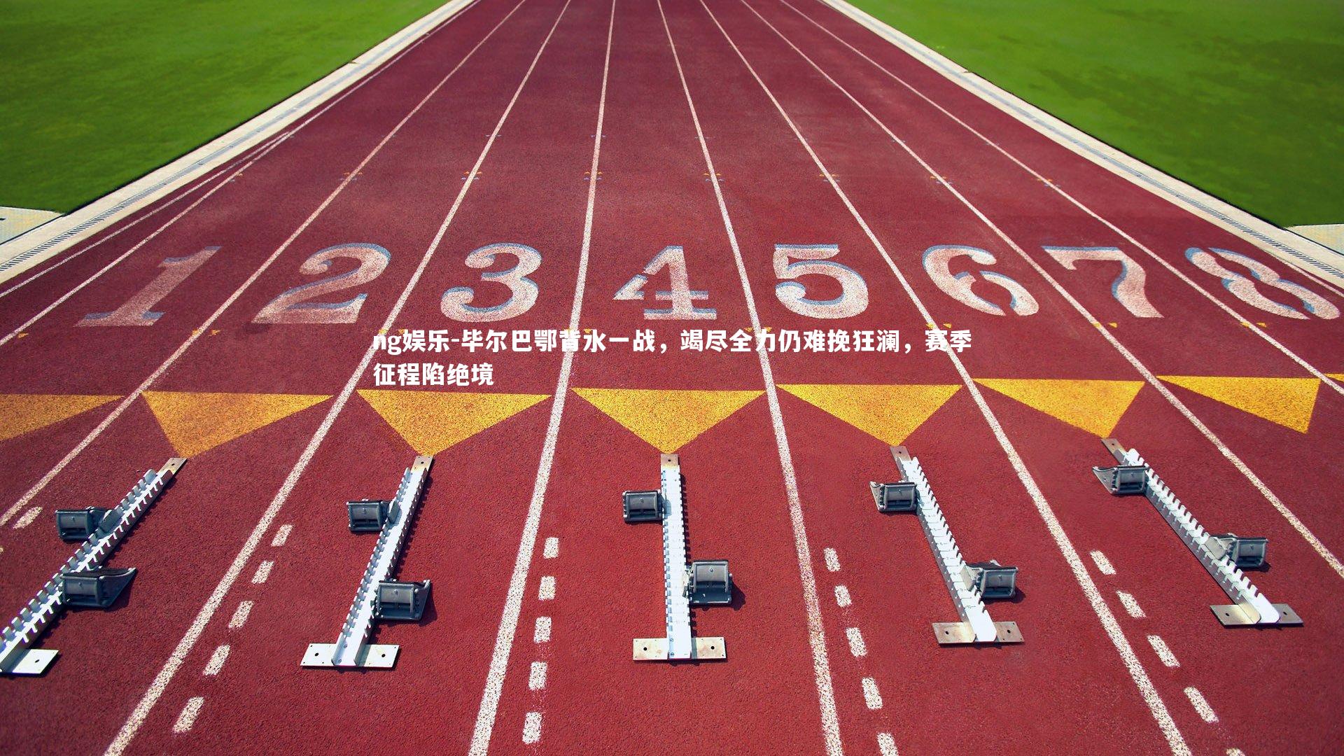 毕尔巴鄂背水一战，竭尽全力仍难挽狂澜，赛季征程陷绝境