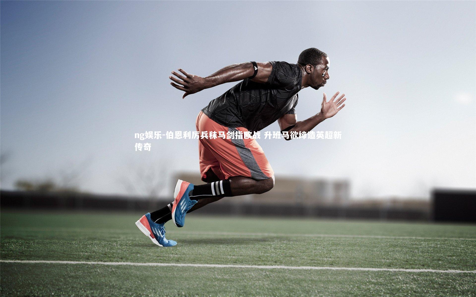 伯恩利厉兵秣马剑指欧战 升班马欲缔造英超新传奇