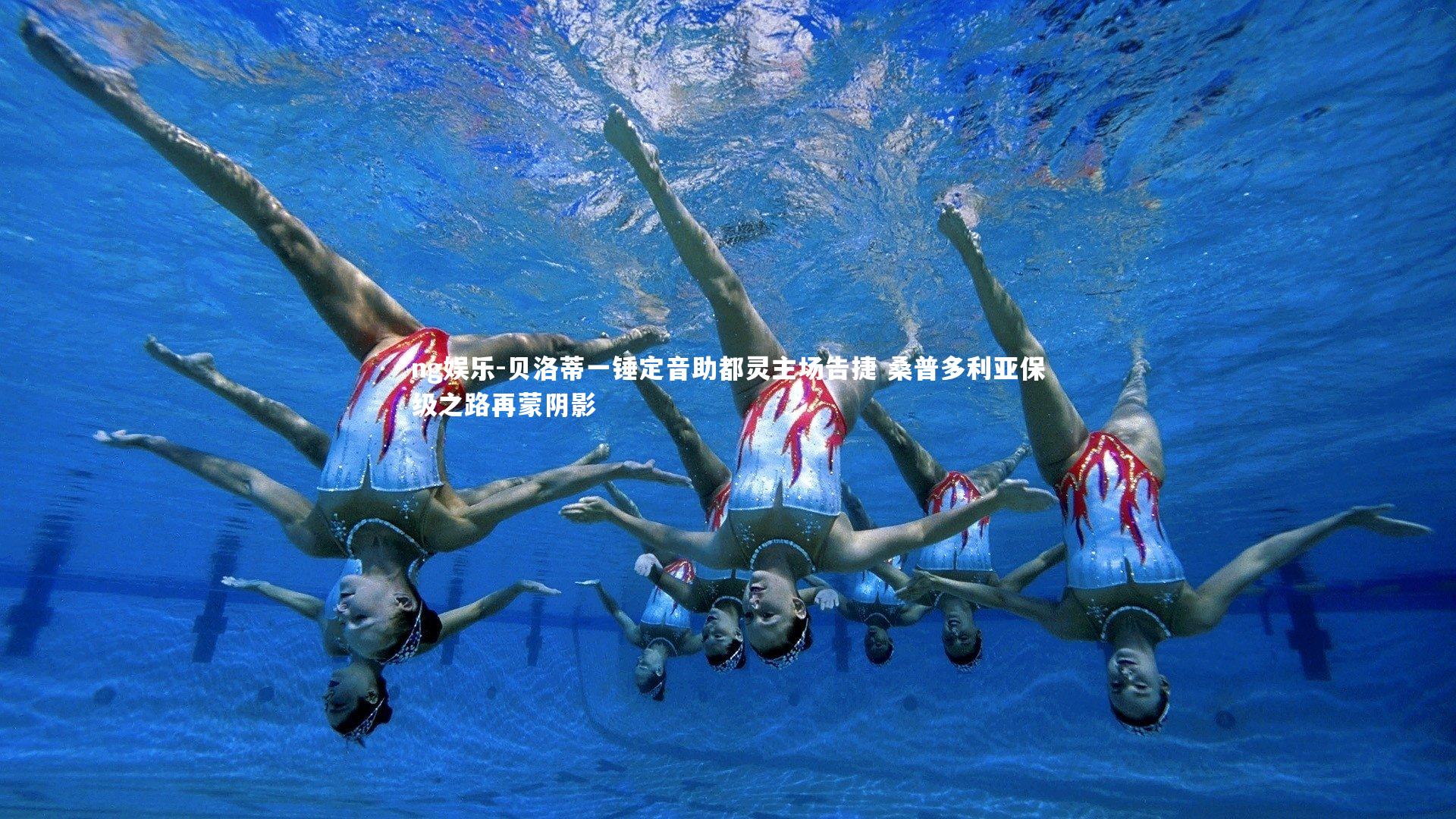 贝洛蒂一锤定音助都灵主场告捷 桑普多利亚保级之路再蒙阴影