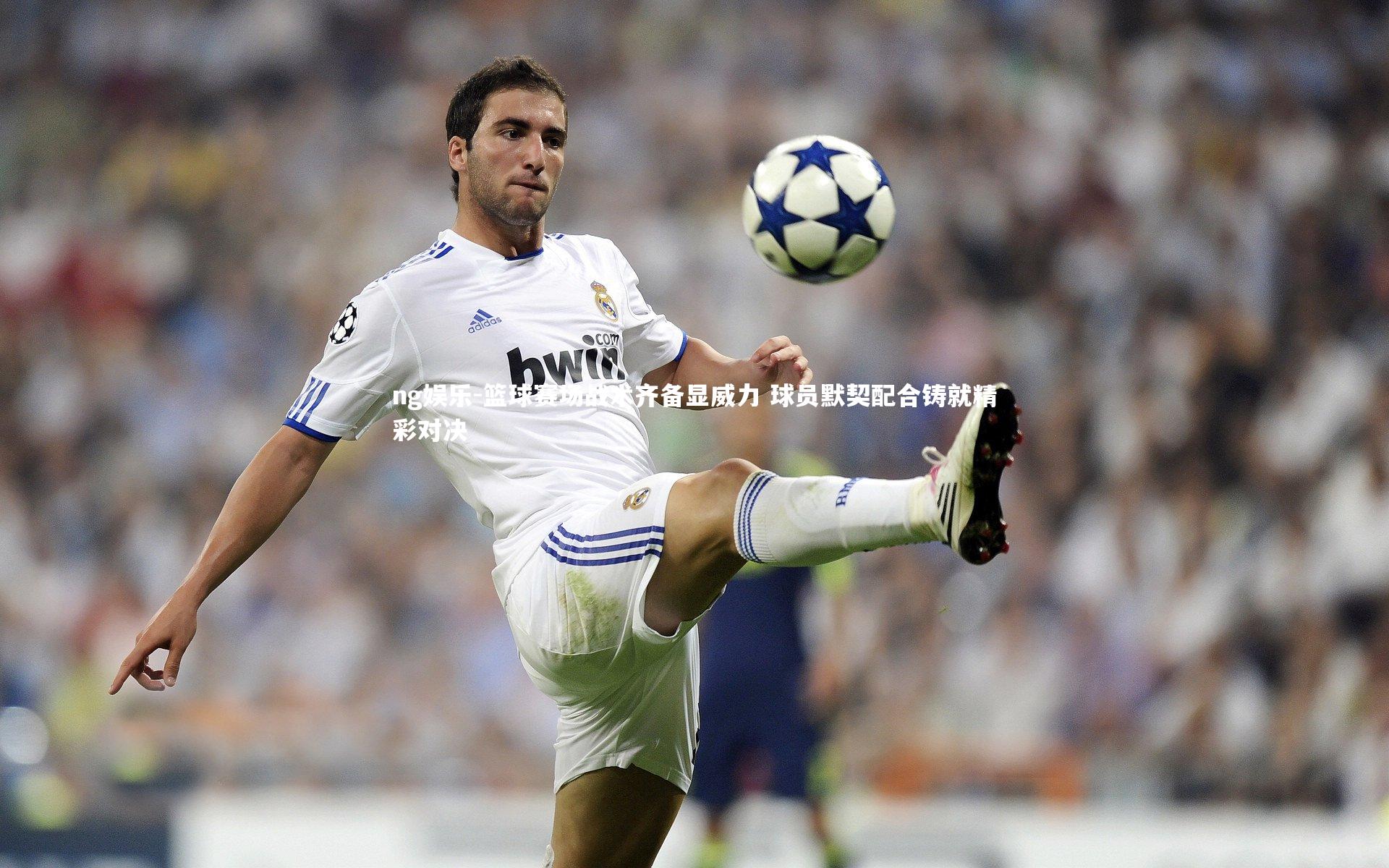 篮球赛场战术齐备显威力 球员默契配合铸就精彩对决