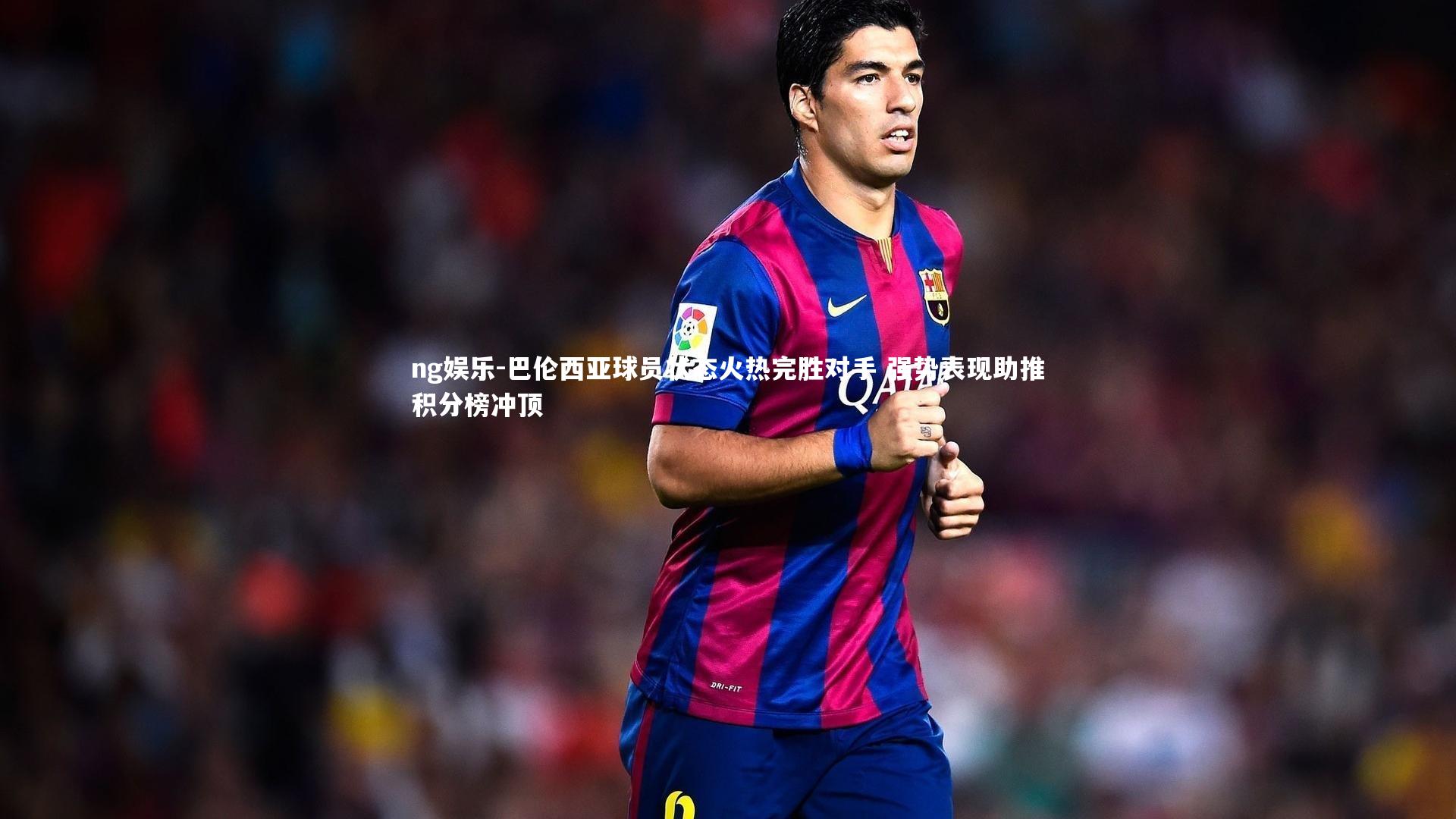 ng娱乐-巴伦西亚球员状态火热完胜对手 强势表现助推积分榜冲顶