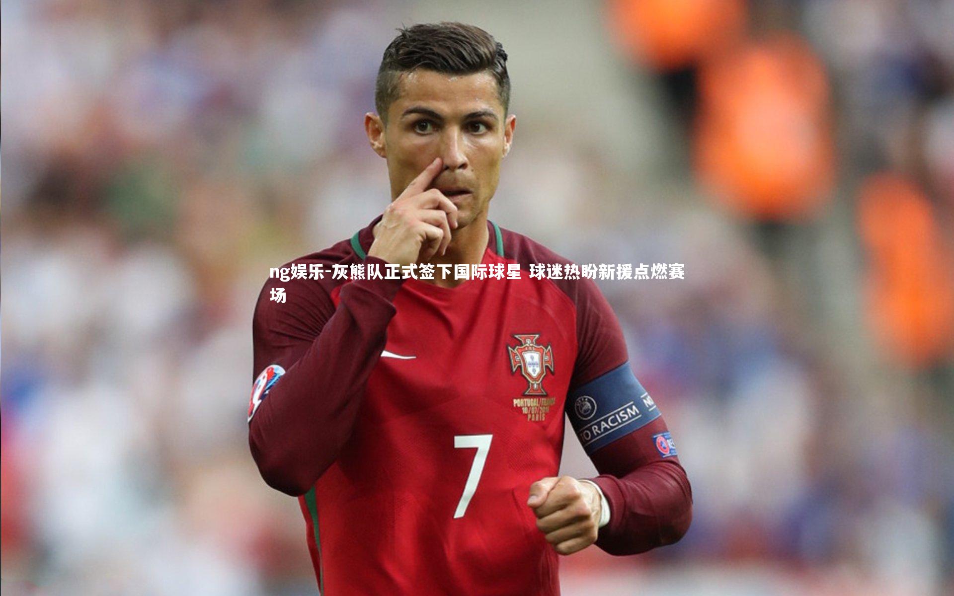 灰熊队正式签下国际球星 球迷热盼新援点燃赛场