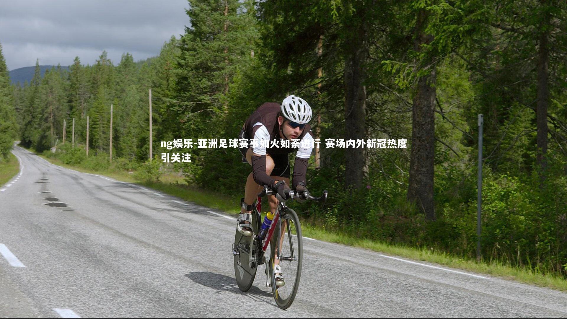 ng娱乐-亚洲足球赛事如火如荼进行 赛场内外新冠热度引关注