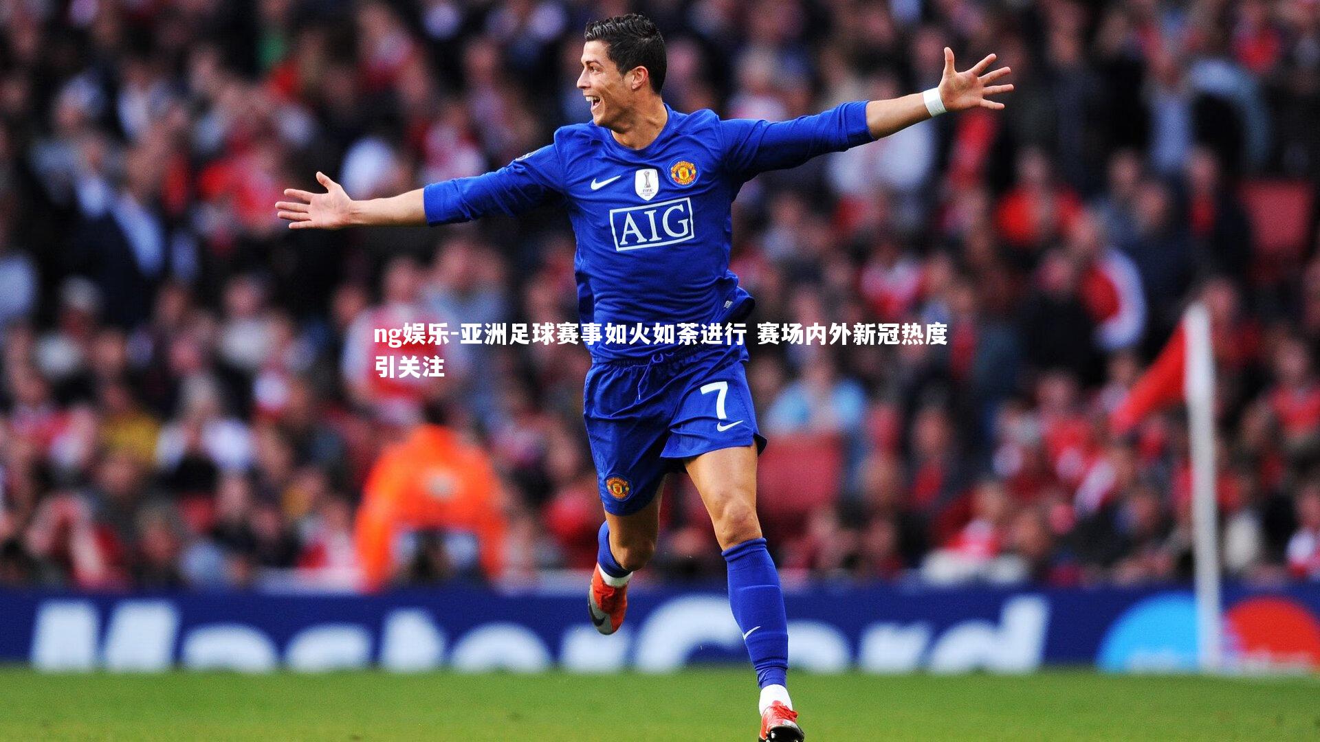 亚洲足球赛事如火如荼进行 赛场内外新冠热度引关注