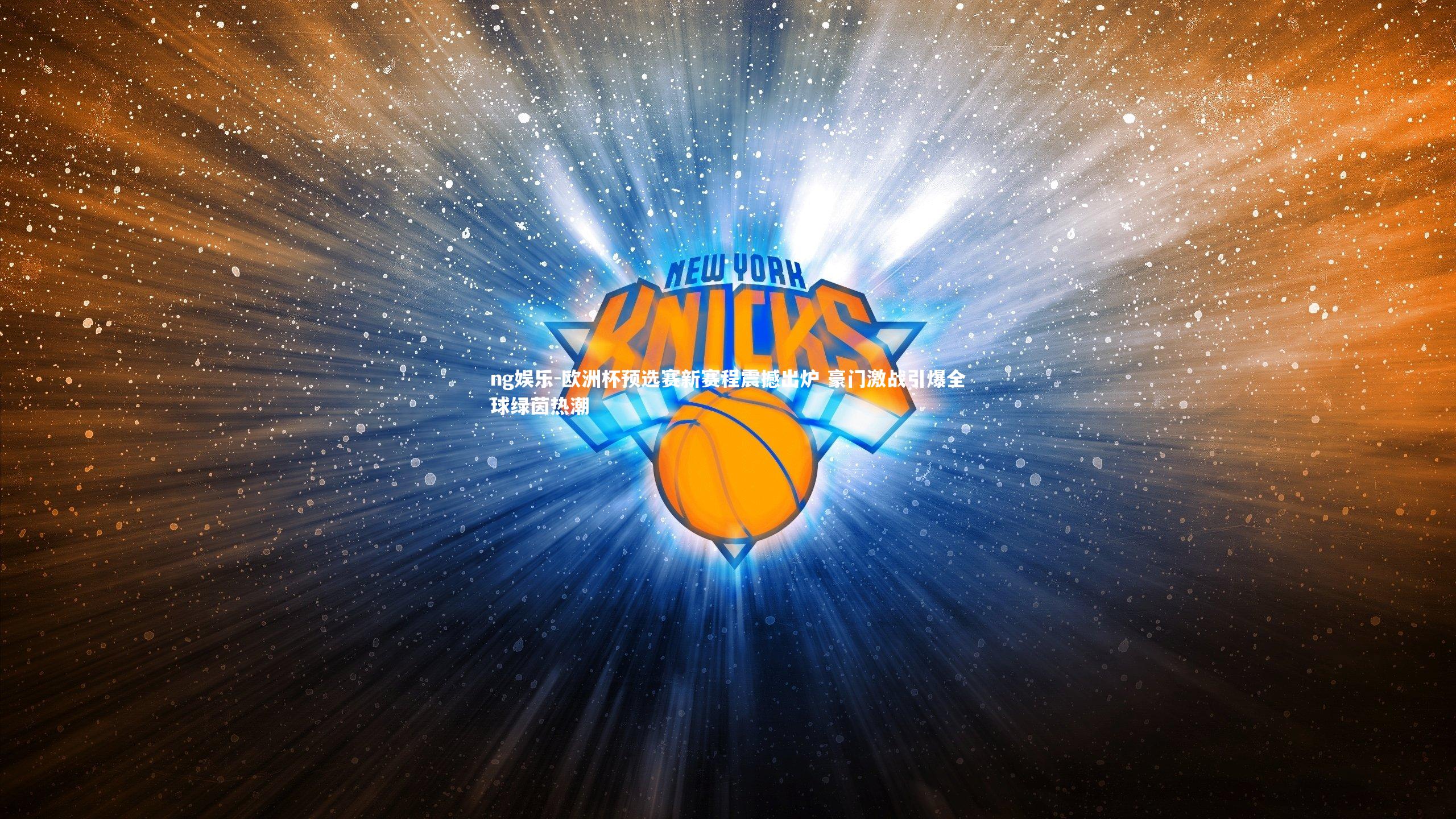 ng娱乐-欧洲杯预选赛新赛程震撼出炉 豪门激战引爆全球绿茵热潮