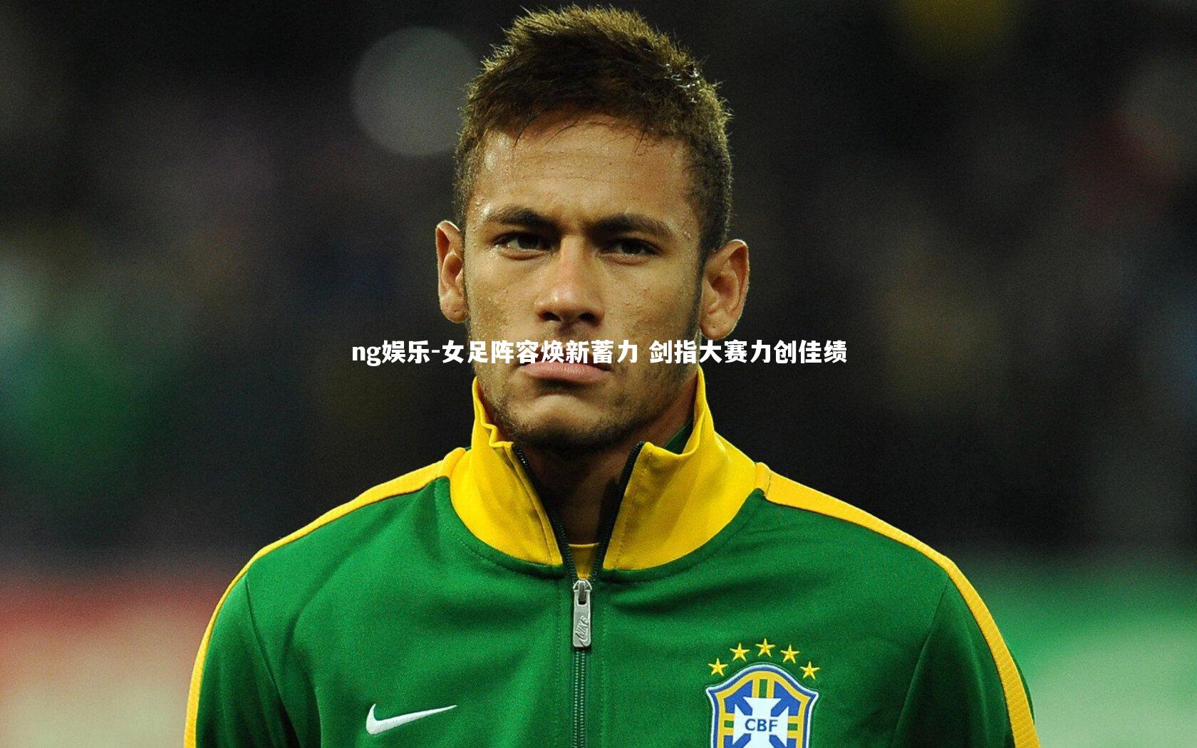 女足阵容焕新蓄力 剑指大赛力创佳绩