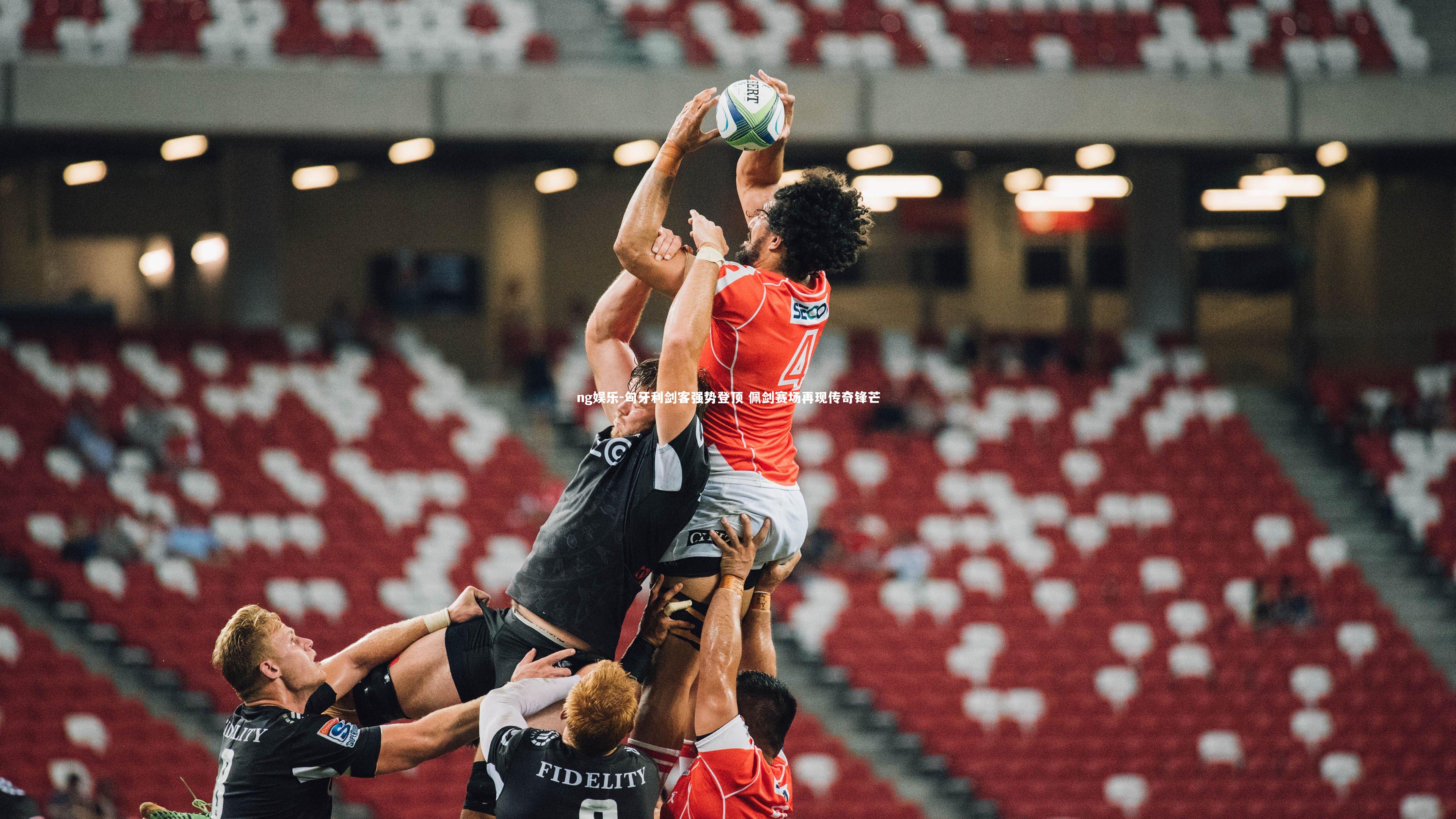 ng娱乐-匈牙利剑客强势登顶 佩剑赛场再现传奇锋芒