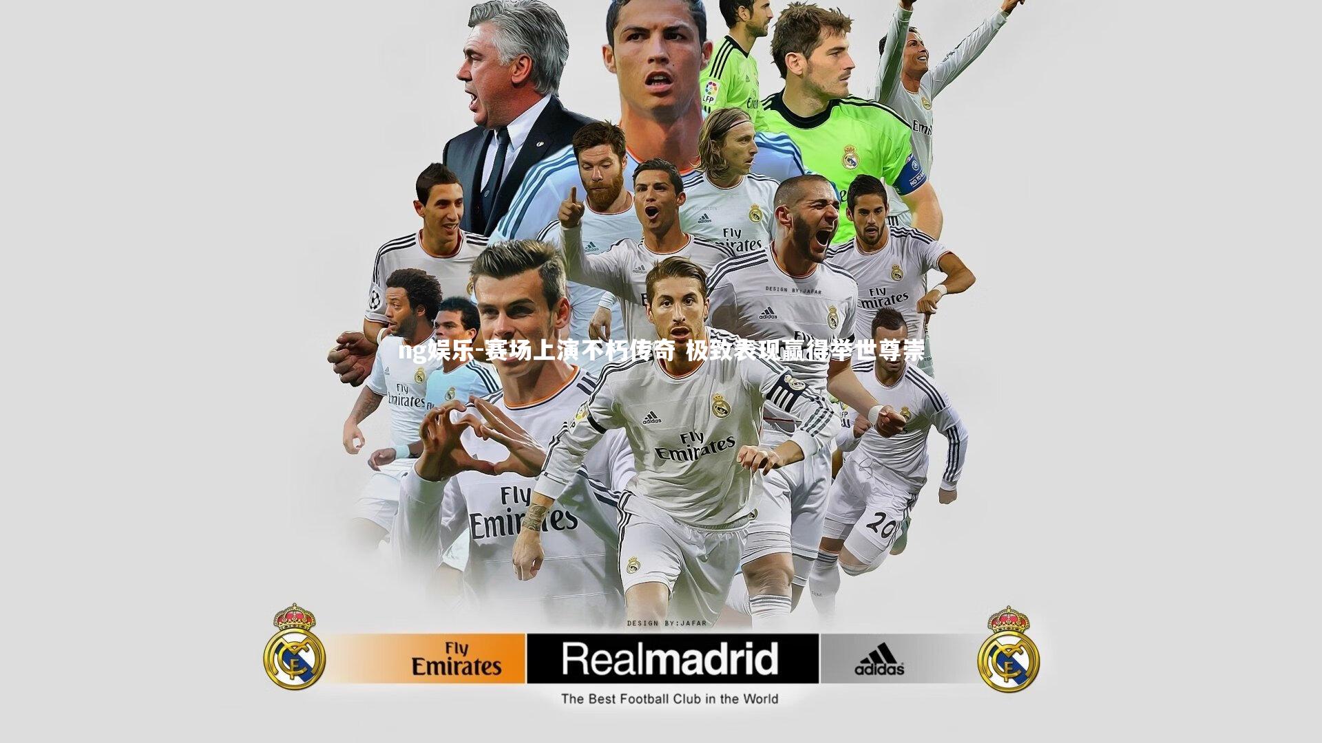 ng娱乐-赛场上演不朽传奇 极致表现赢得举世尊崇