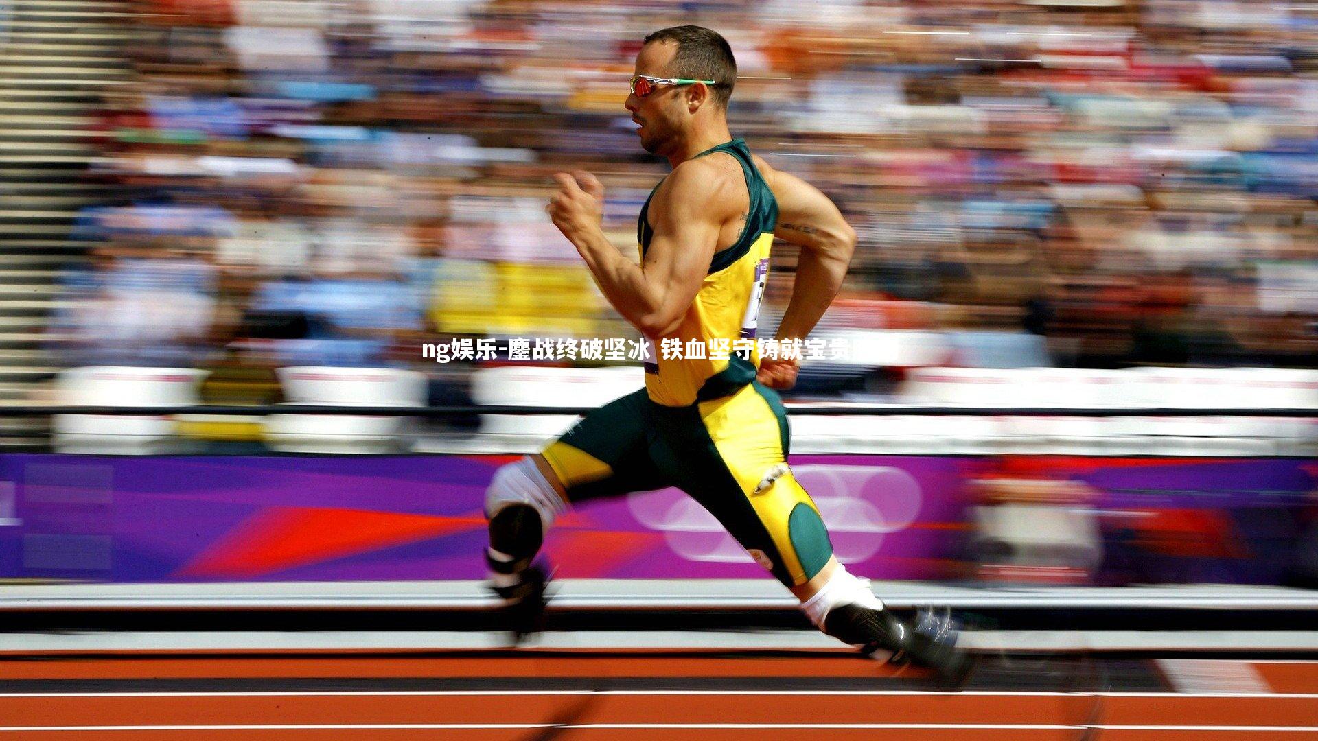 ng娱乐-鏖战终破坚冰 铁血坚守铸就宝贵胜利