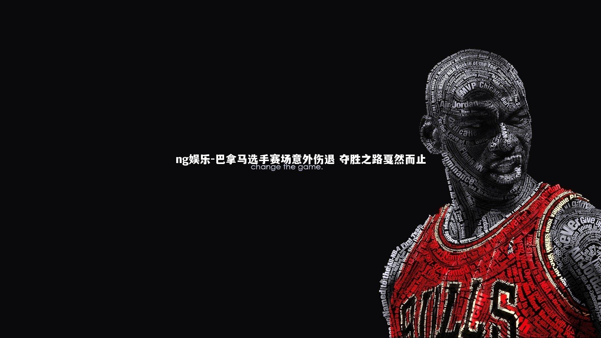 ng娱乐-巴拿马选手赛场意外伤退 夺胜之路戛然而止